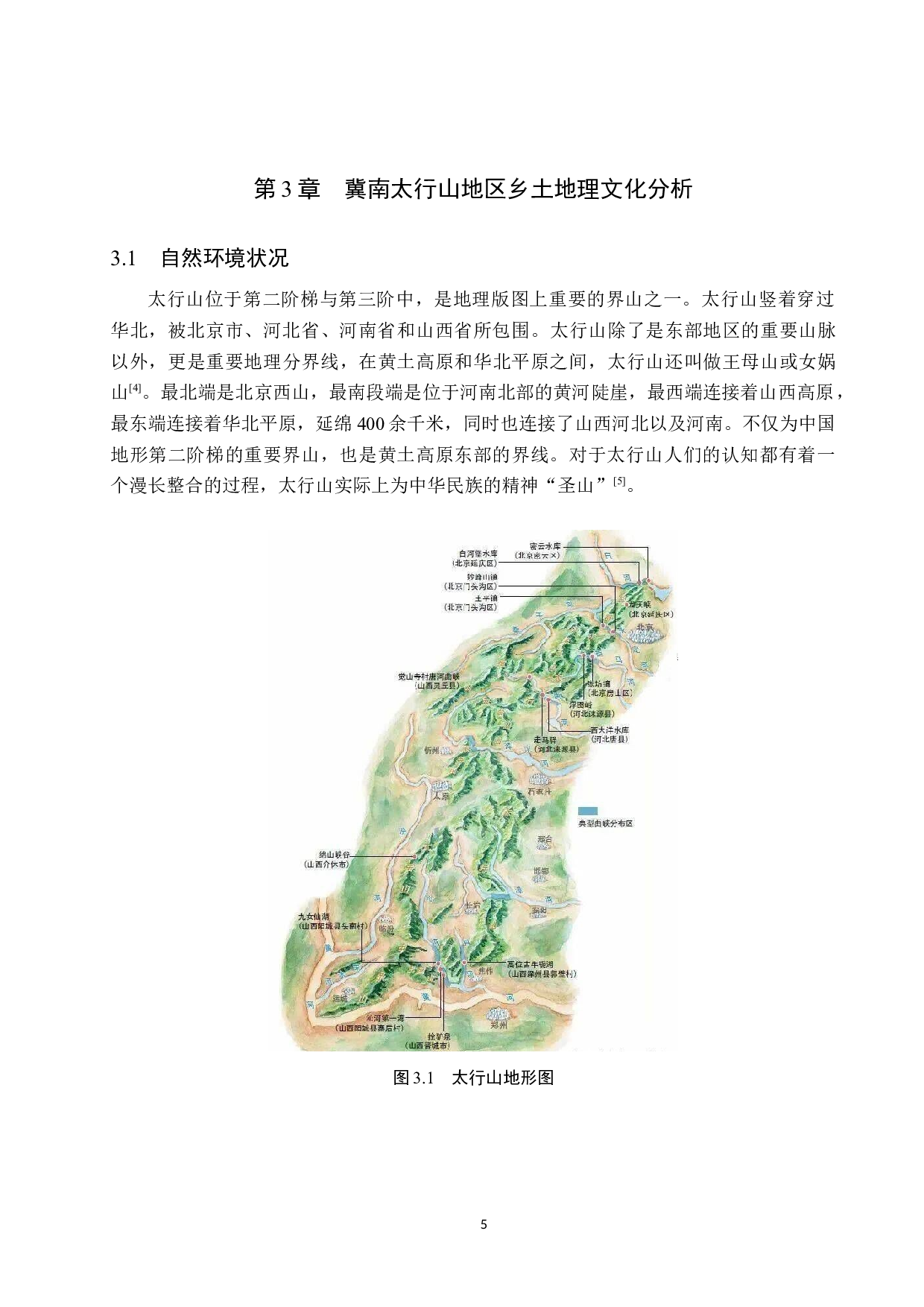 冀南太行山地区乡土地理文化研究-8582字.docx 第8页