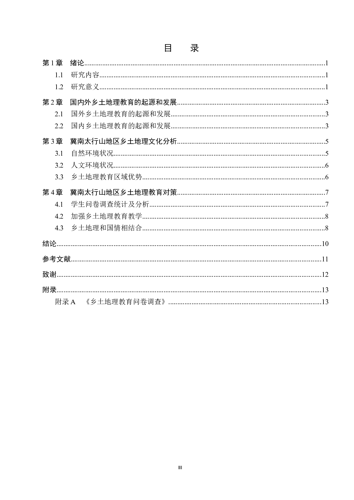 冀南太行山地区乡土地理文化研究-8582字.docx 第3页