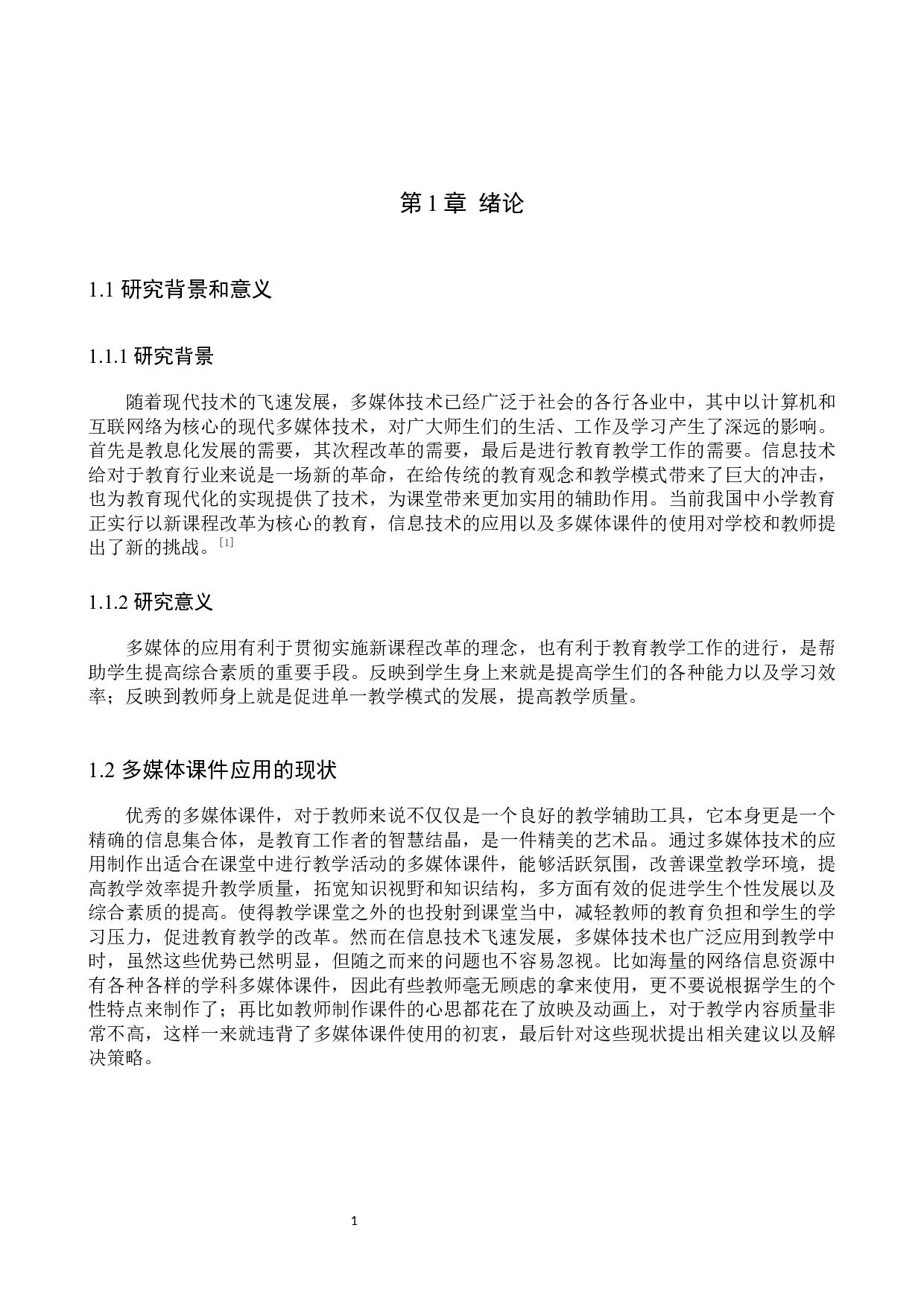 多媒体课件在高中地理教学中的应用现状及解决对策-10802字.docx 第5页