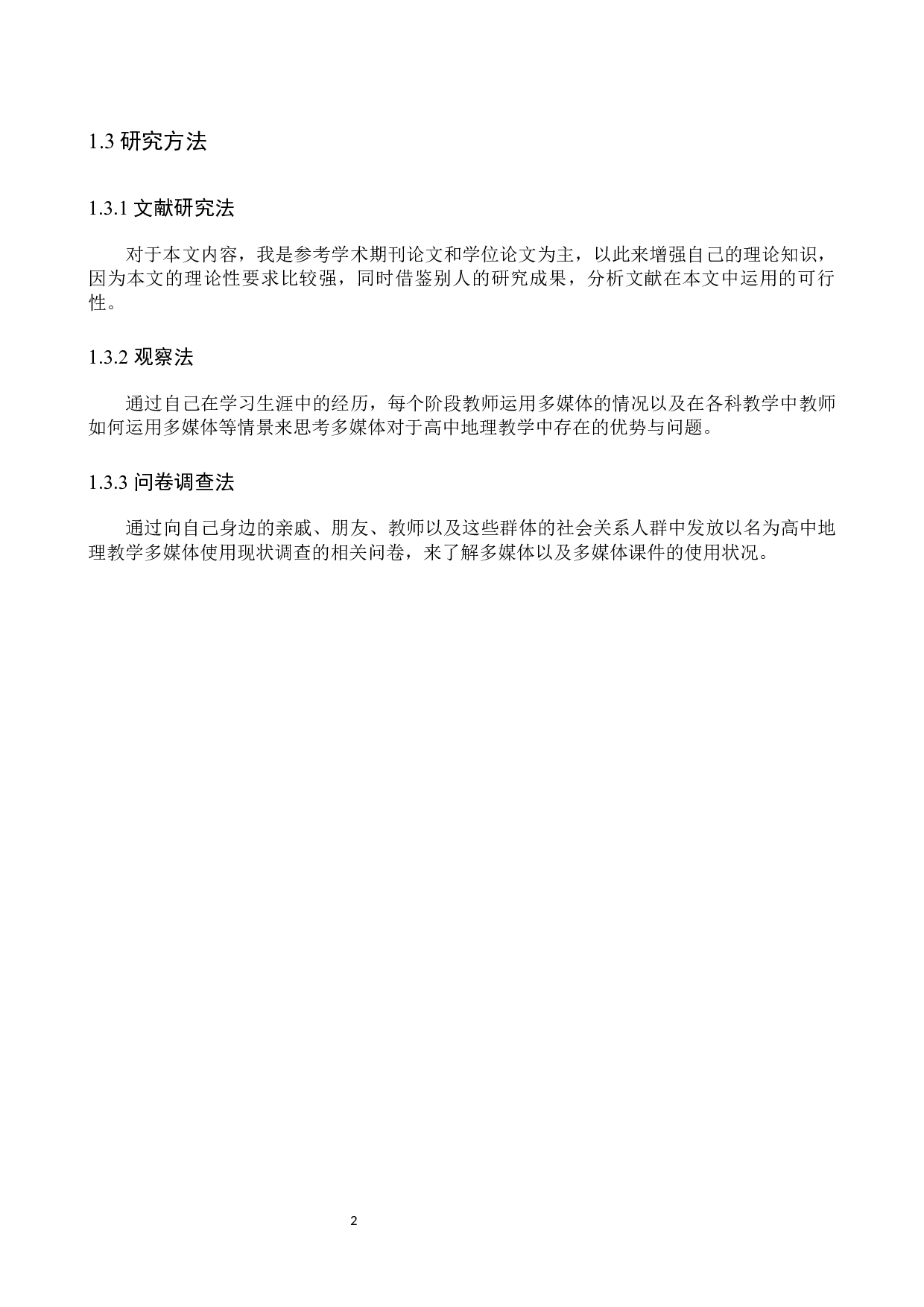 多媒体课件在高中地理教学中的应用现状及解决对策-10802字.docx 第6页