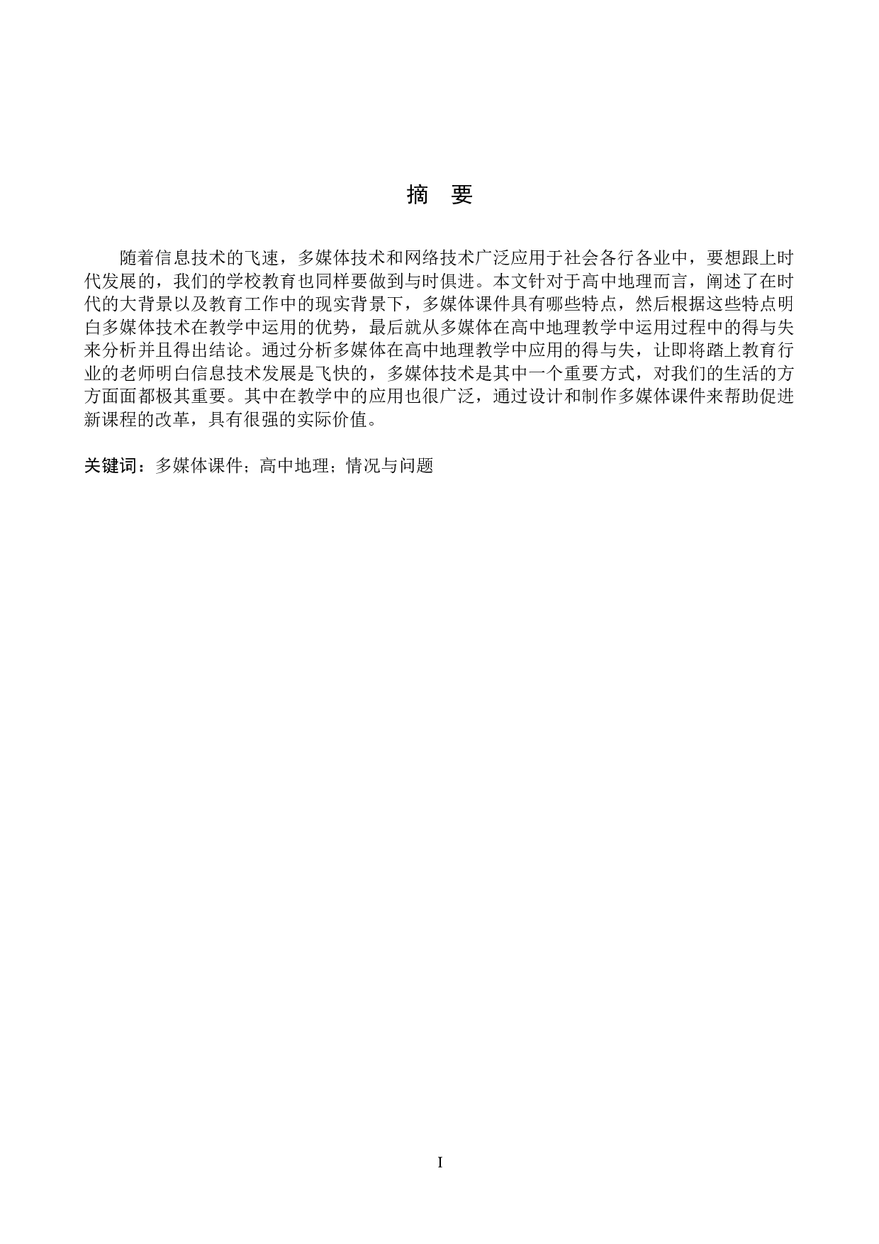 多媒体课件在高中地理教学中的应用现状及解决对策-10802字.docx 第1页
