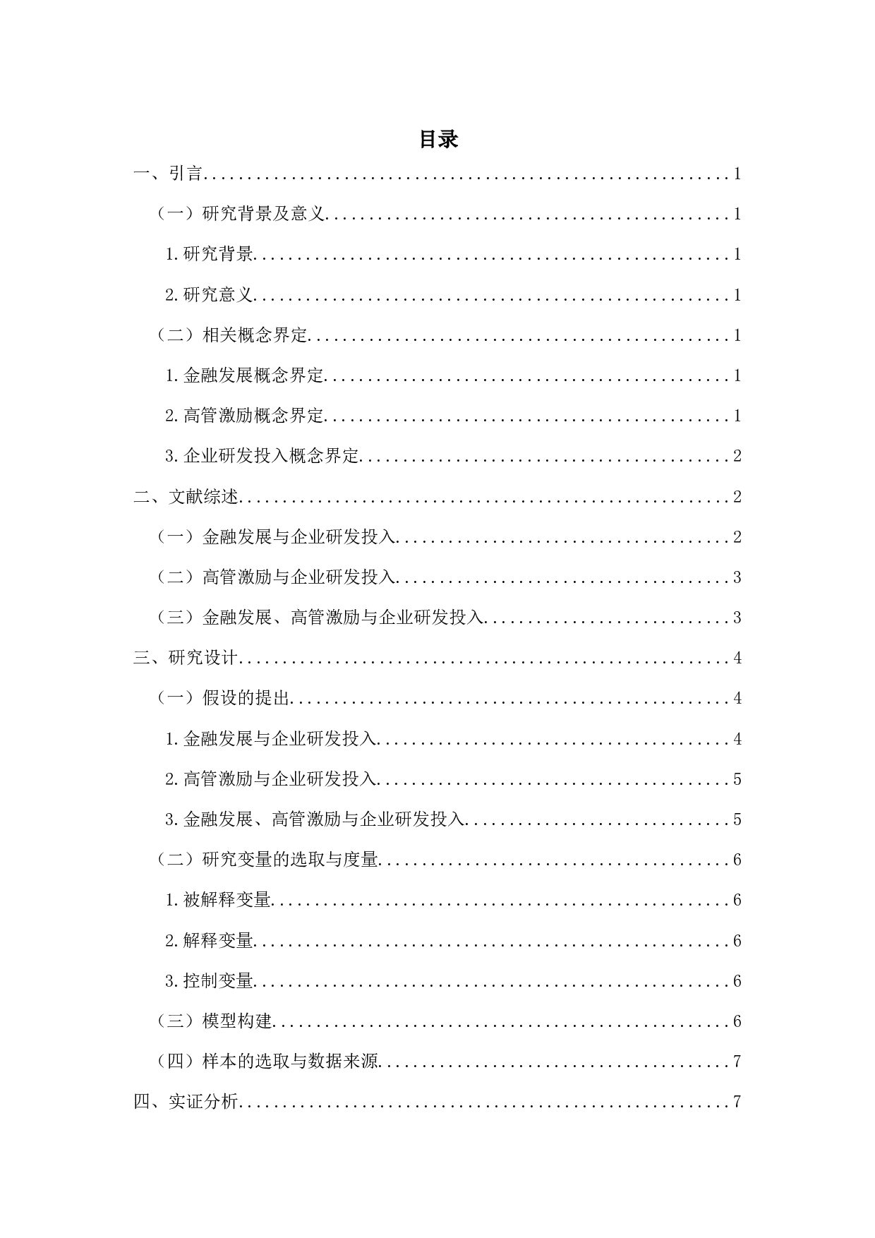 金融发展、高管激励与企业研发投入-9690字.docx 第2页