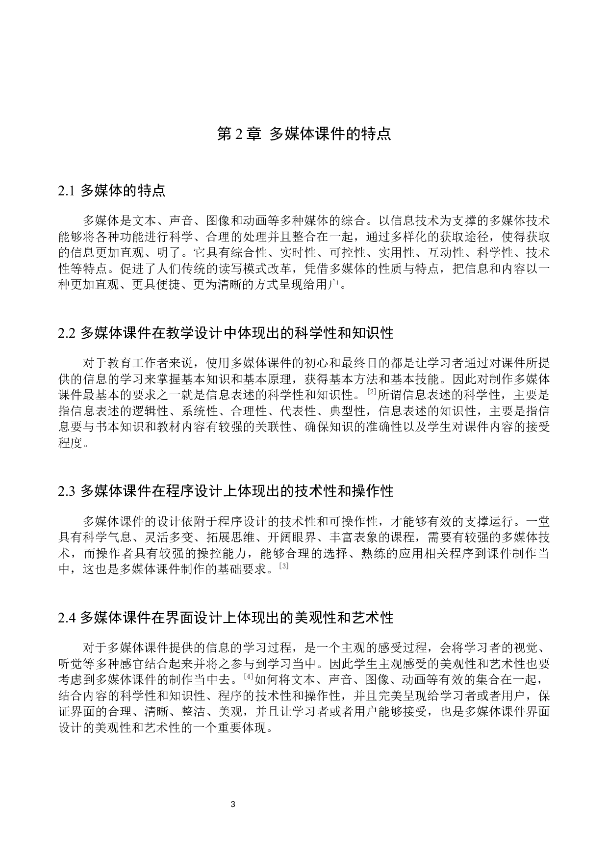 多媒体课件在高中地理教学中的应用现状及解决对策-10802字.docx 第7页