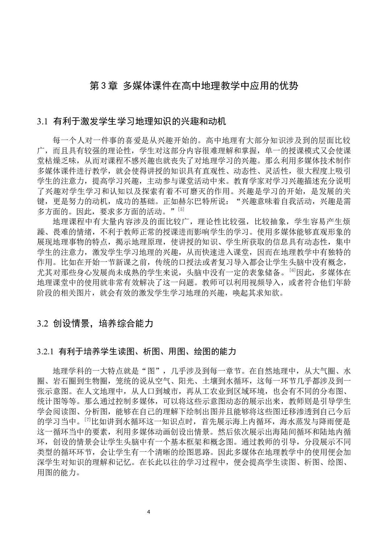 多媒体课件在高中地理教学中的应用现状及解决对策-10802字.docx 第8页