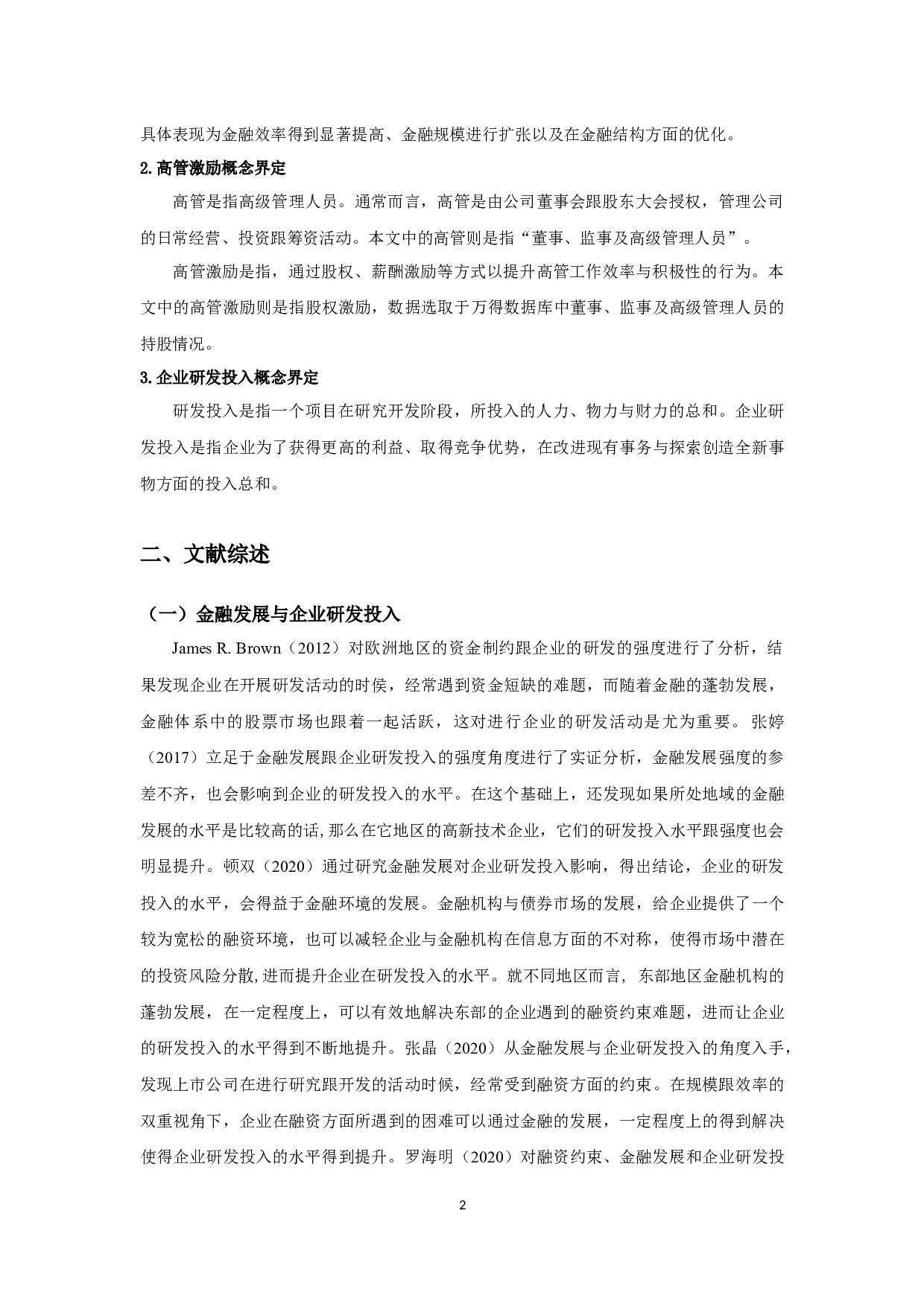 金融发展、高管激励与企业研发投入-9690字.docx 第5页