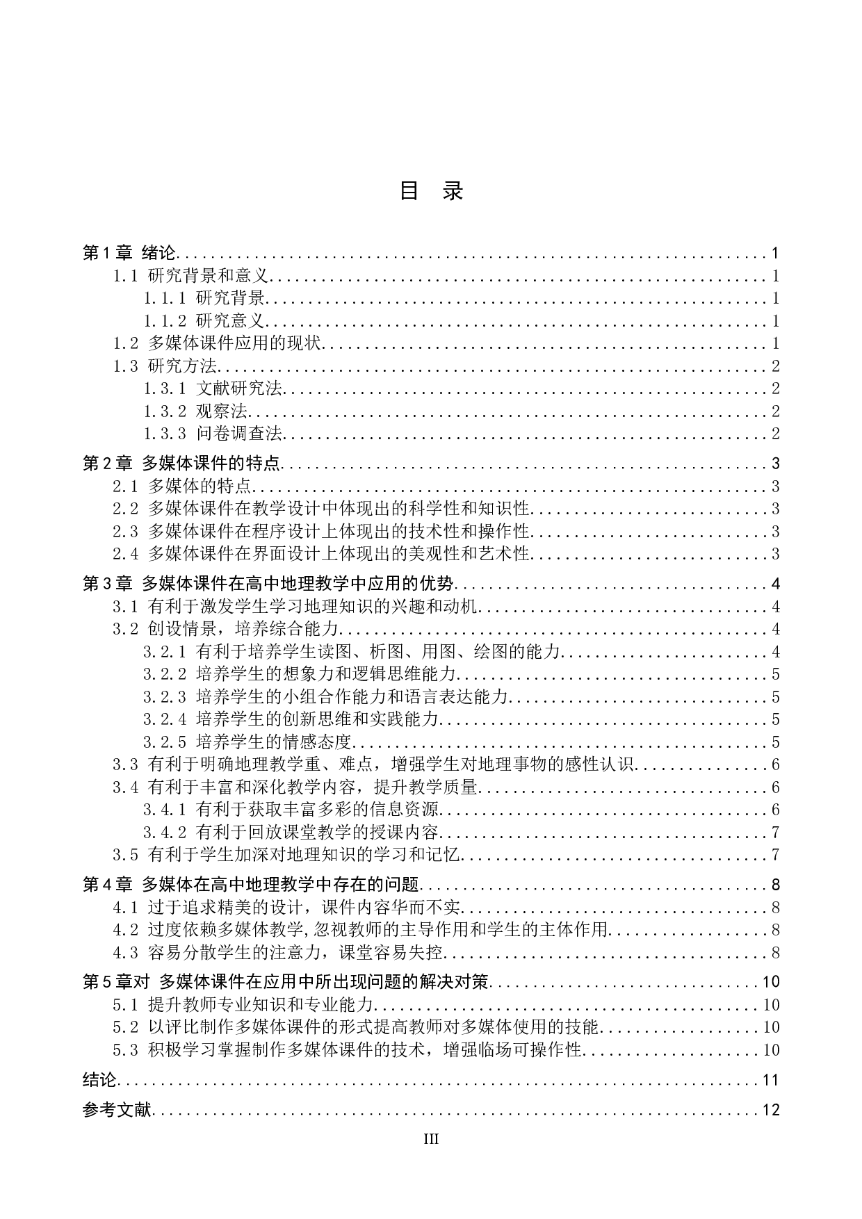多媒体课件在高中地理教学中的应用现状及解决对策-10802字.docx 第3页
