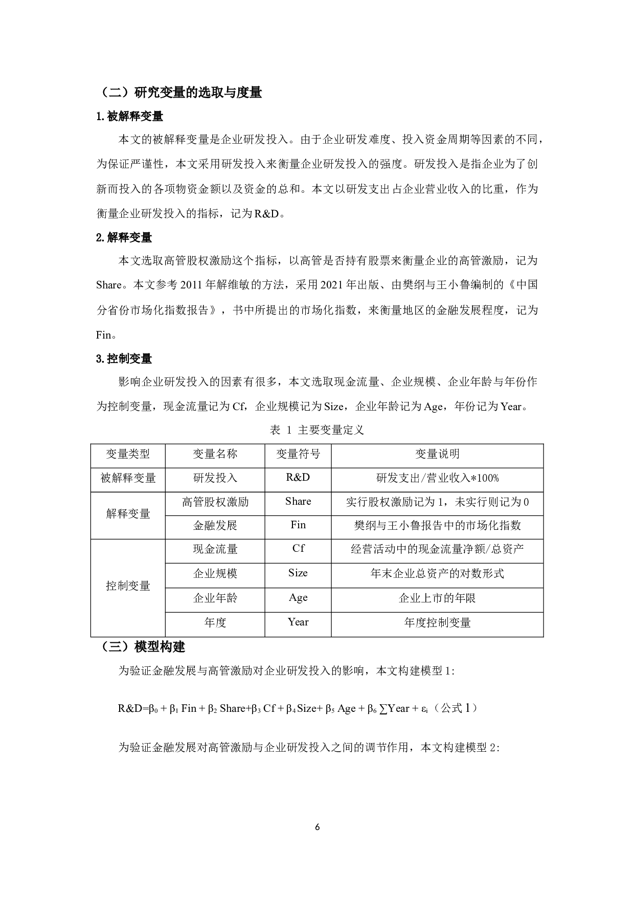 金融发展、高管激励与企业研发投入-9690字.docx 第9页