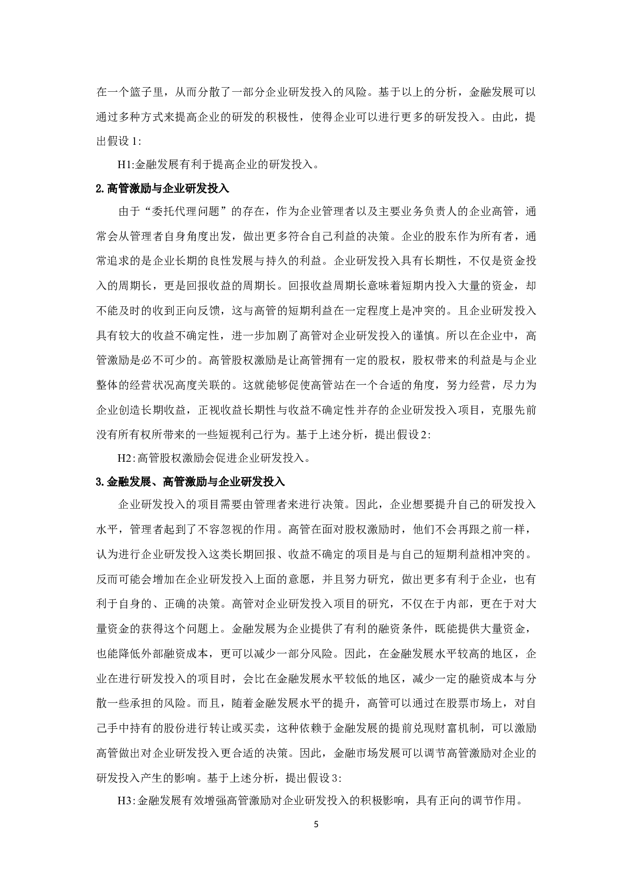 金融发展、高管激励与企业研发投入-9690字.docx 第8页