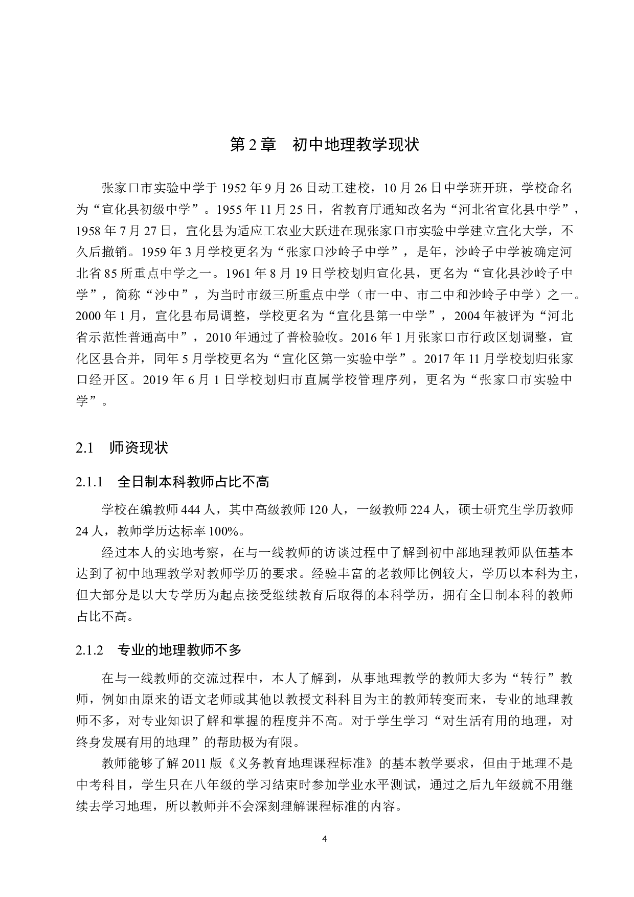 张家口市实验中学初中地理教学现状及改进方法-12974字.docx 第8页