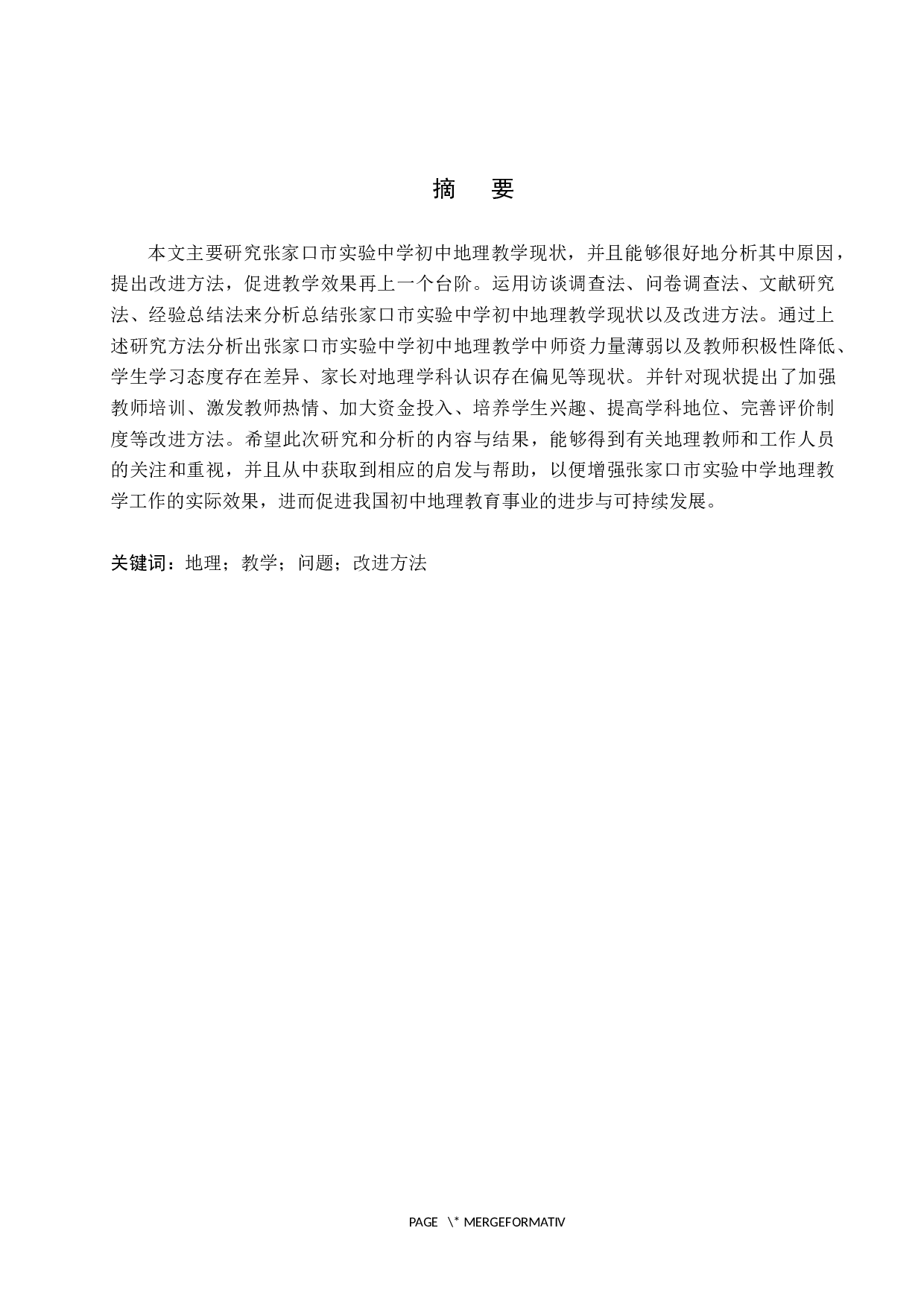 张家口市实验中学初中地理教学现状及改进方法-12974字.docx 第1页