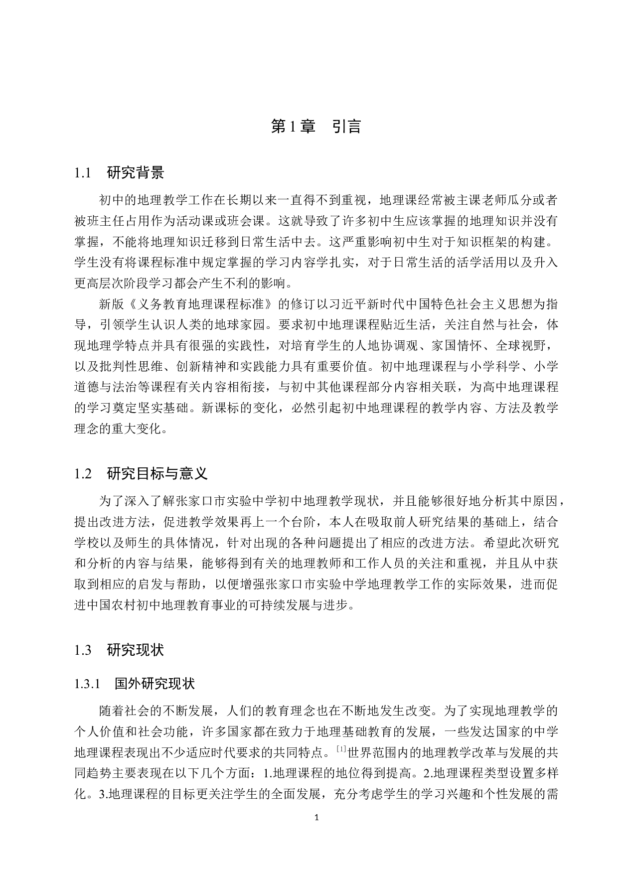 张家口市实验中学初中地理教学现状及改进方法-12974字.docx 第5页