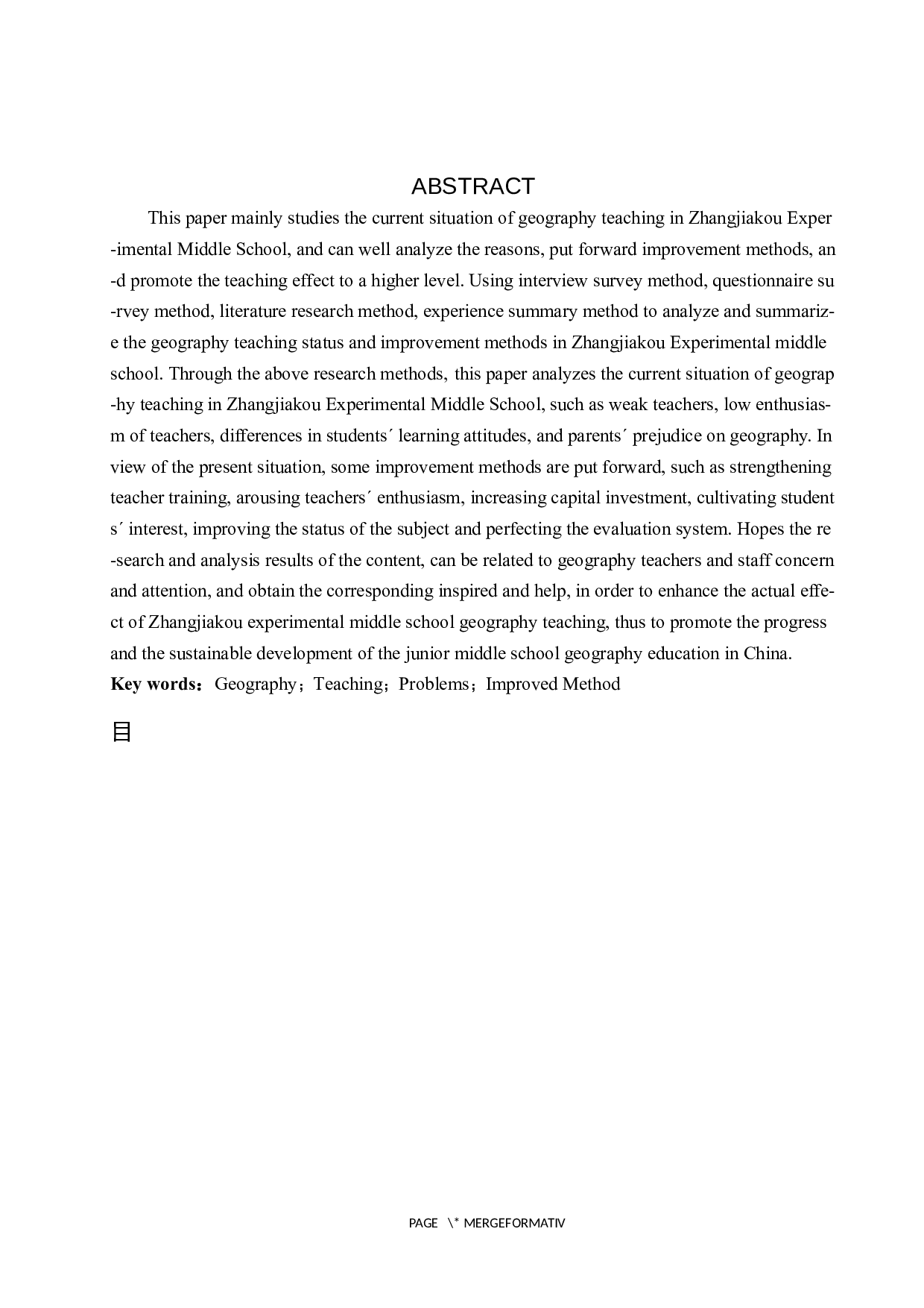 张家口市实验中学初中地理教学现状及改进方法-12974字.docx 第2页