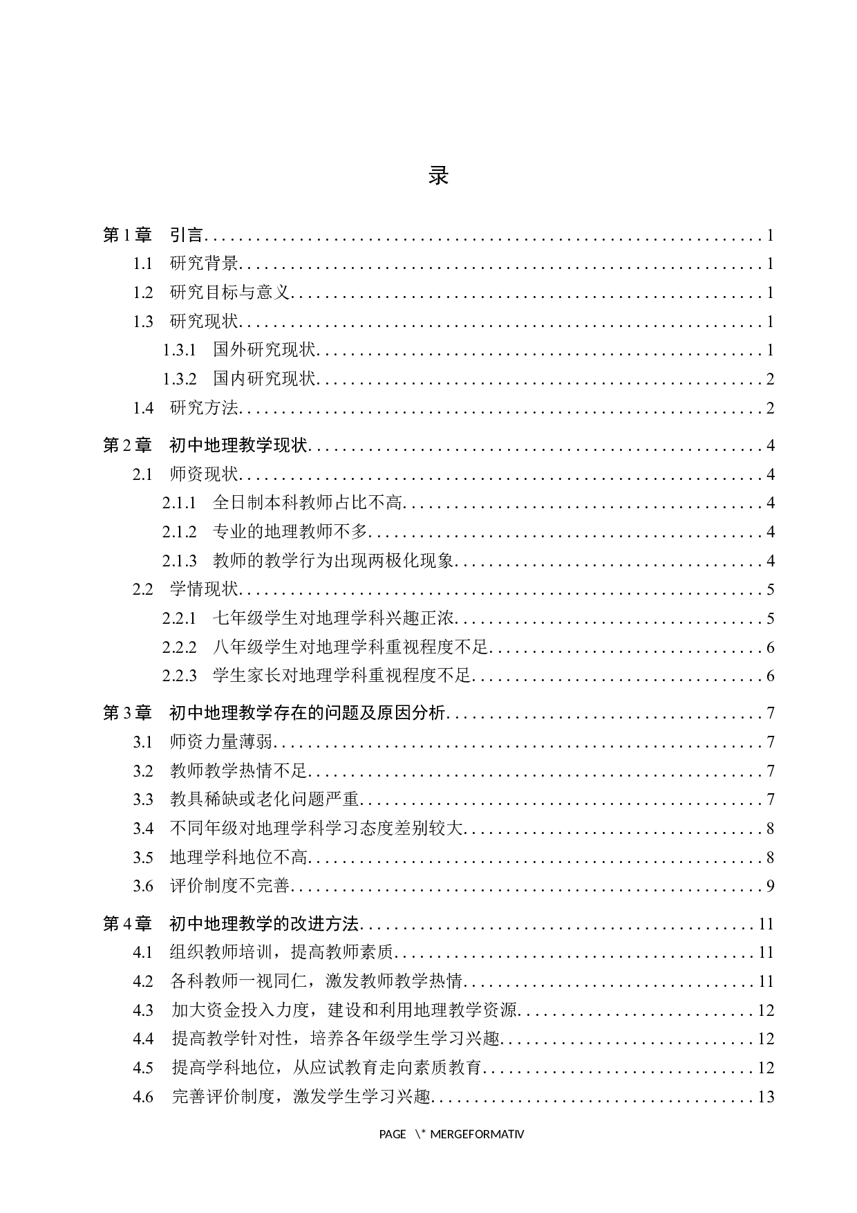张家口市实验中学初中地理教学现状及改进方法-12974字.docx 第3页