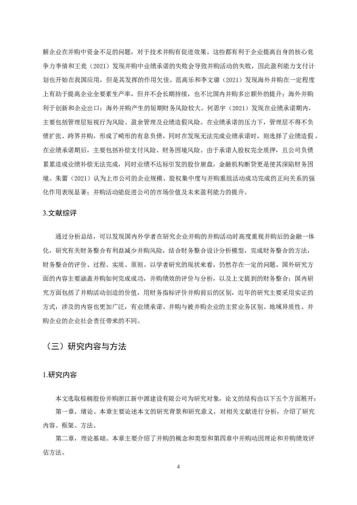 并购对企业财务绩效影响&mdash;&mdash;以棕榈股份并购新中源为例-19392字.docx 第7页