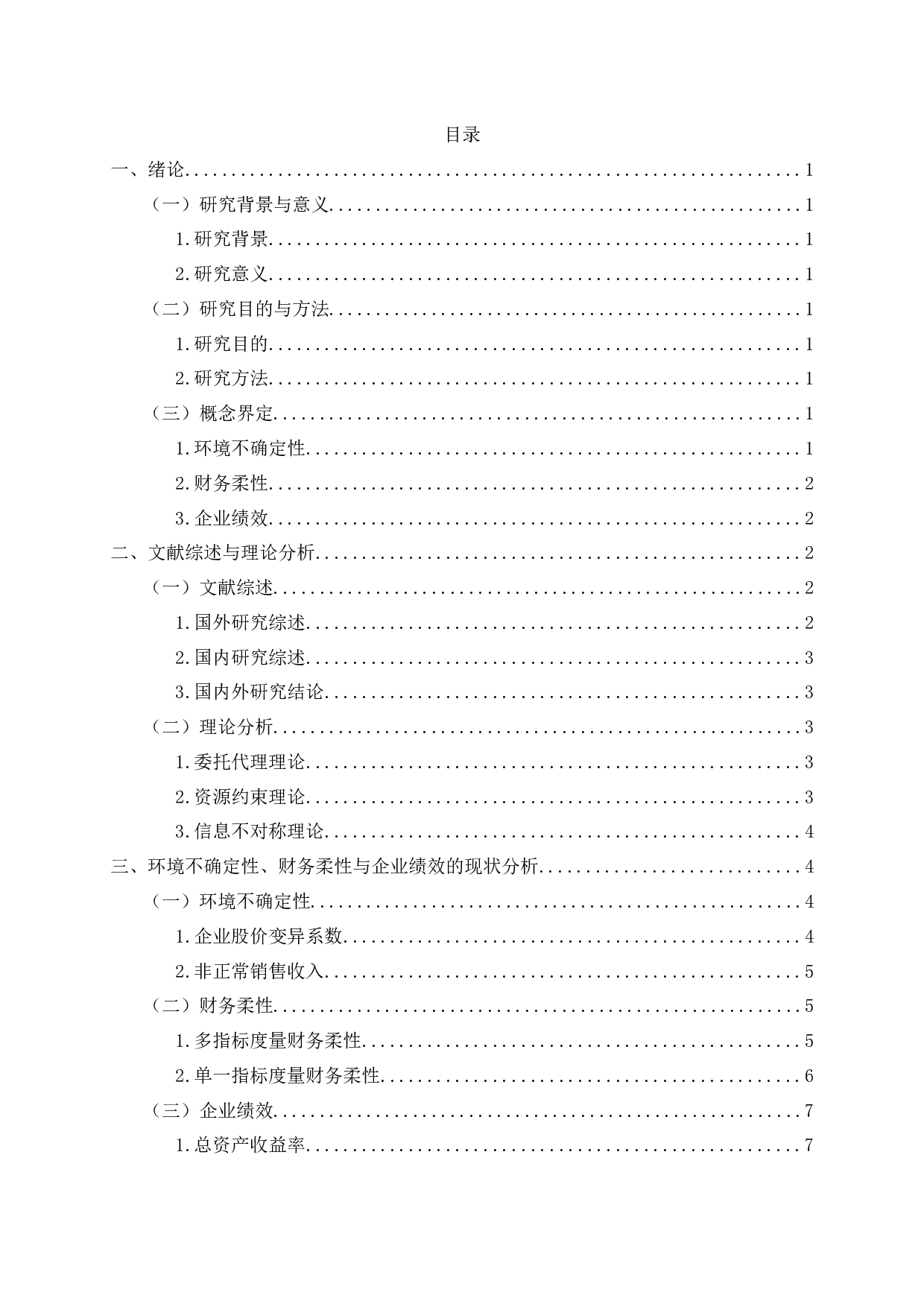 环境不确定性、财务柔性与企业绩效的关系研究-12939字.docx 第2页
