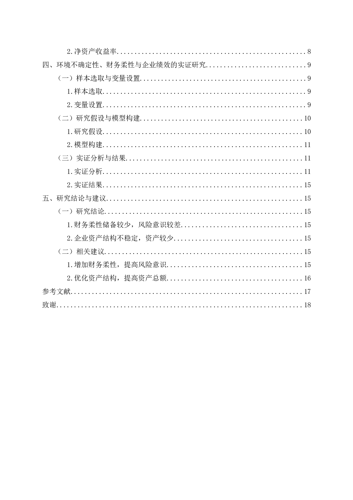 环境不确定性、财务柔性与企业绩效的关系研究-12939字.docx 第3页