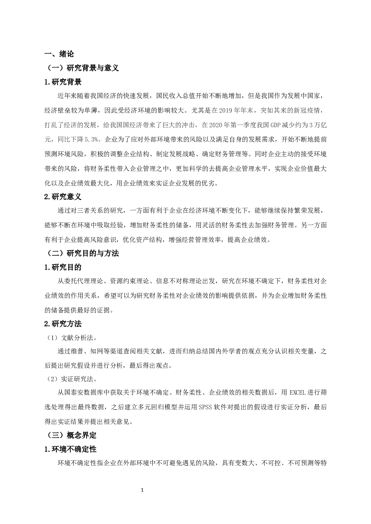 环境不确定性、财务柔性与企业绩效的关系研究-12939字.docx 第4页
