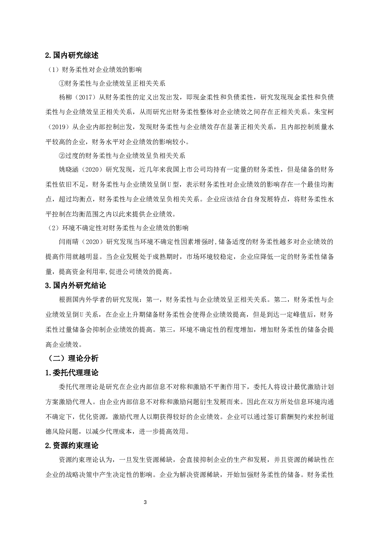 环境不确定性、财务柔性与企业绩效的关系研究-12939字.docx 第6页