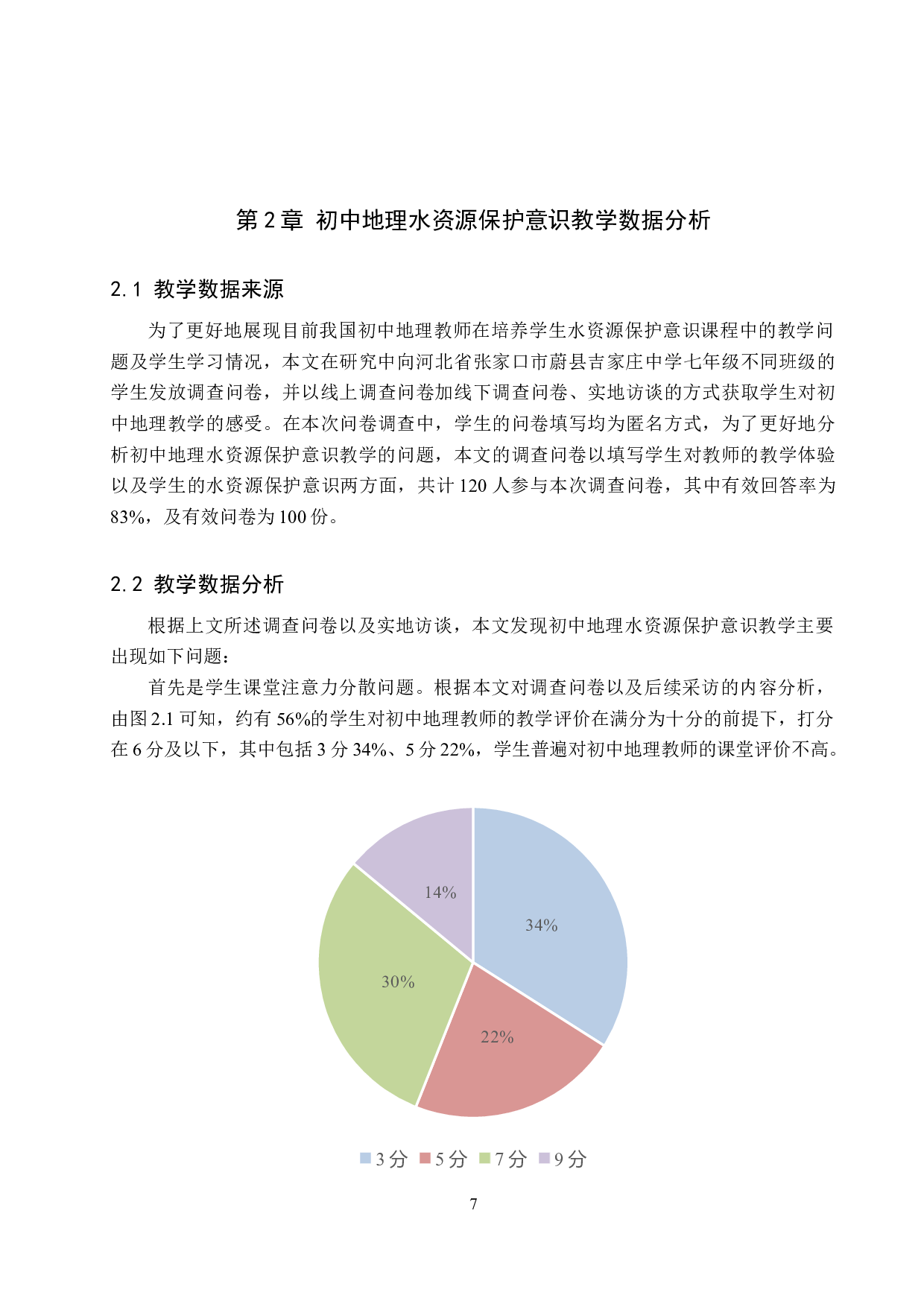 新课标背景下初中地理水资源保护意识培养研究&mdash;&mdash;以吉家庄中学为例-9349字.docx 第7页