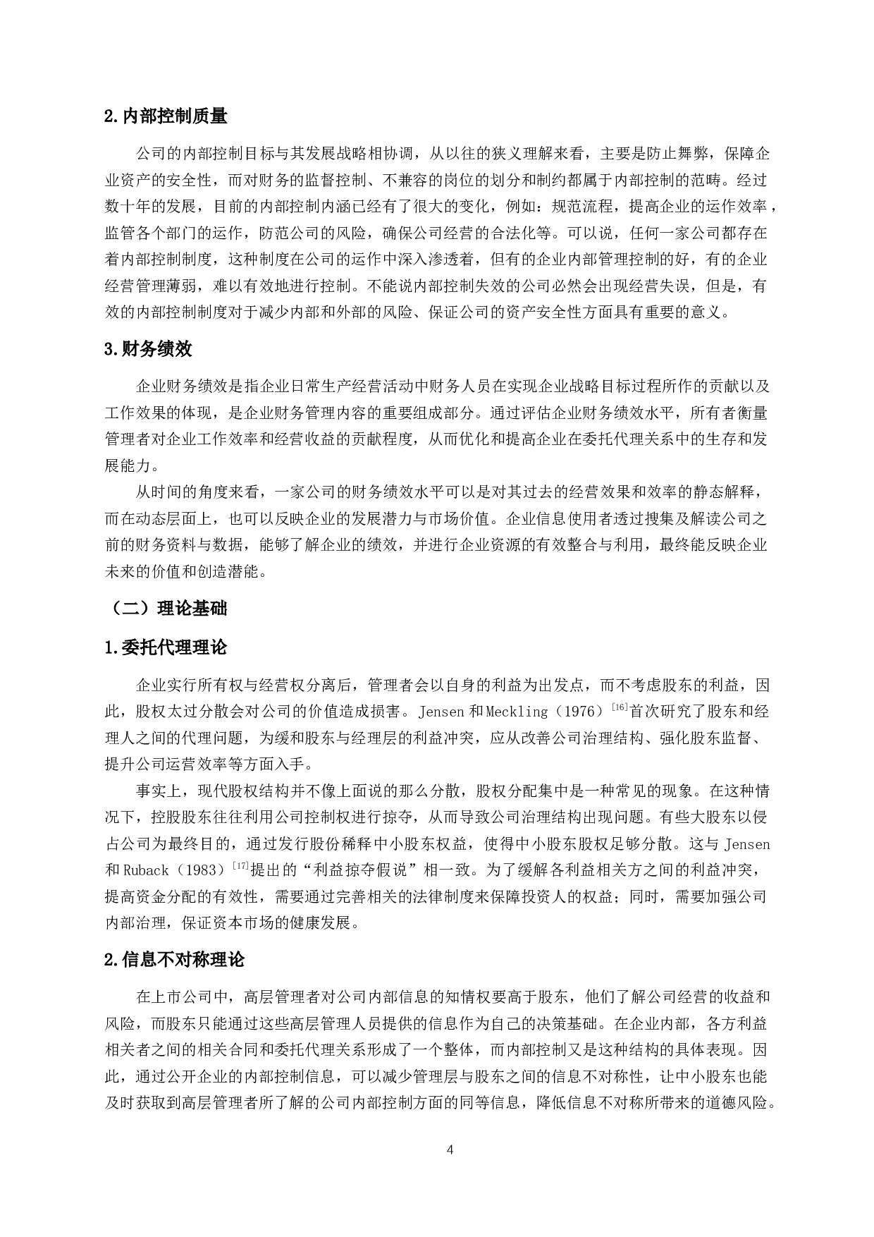我国制造业上市公司股权集中度对财务绩效的影响研究&mdash;基于内部控制质量的中介效应-11802字.docx 第7页