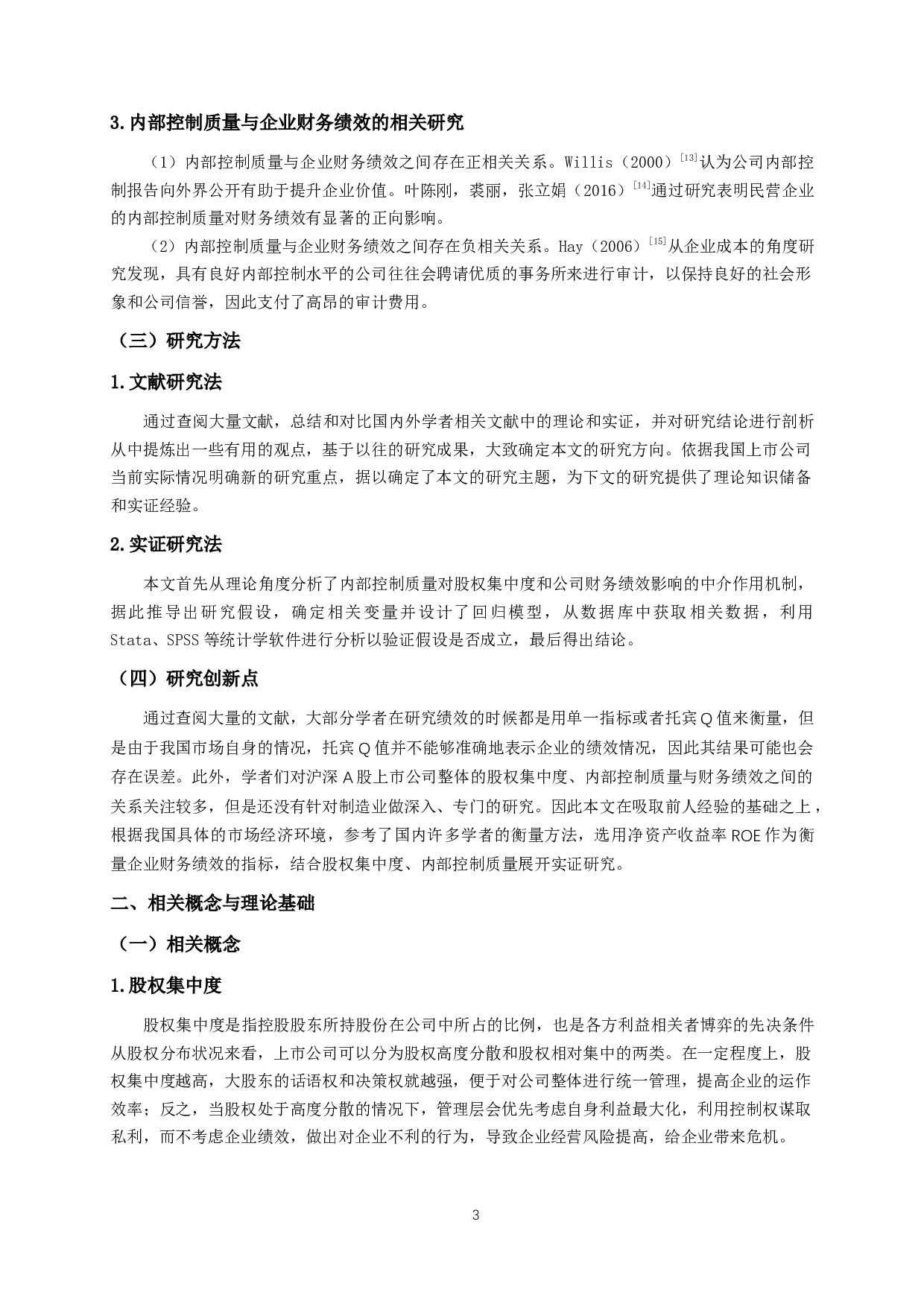我国制造业上市公司股权集中度对财务绩效的影响研究&mdash;基于内部控制质量的中介效应-11802字.docx 第6页