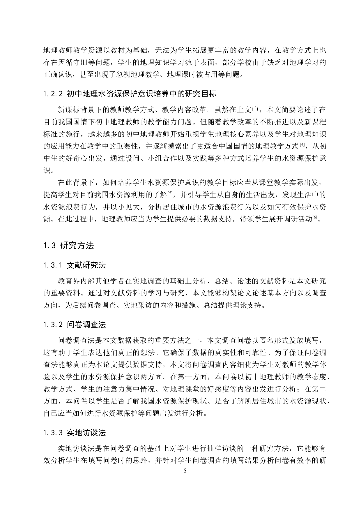 新课标背景下初中地理水资源保护意识培养研究&mdash;&mdash;以吉家庄中学为例-9349字.docx 第5页