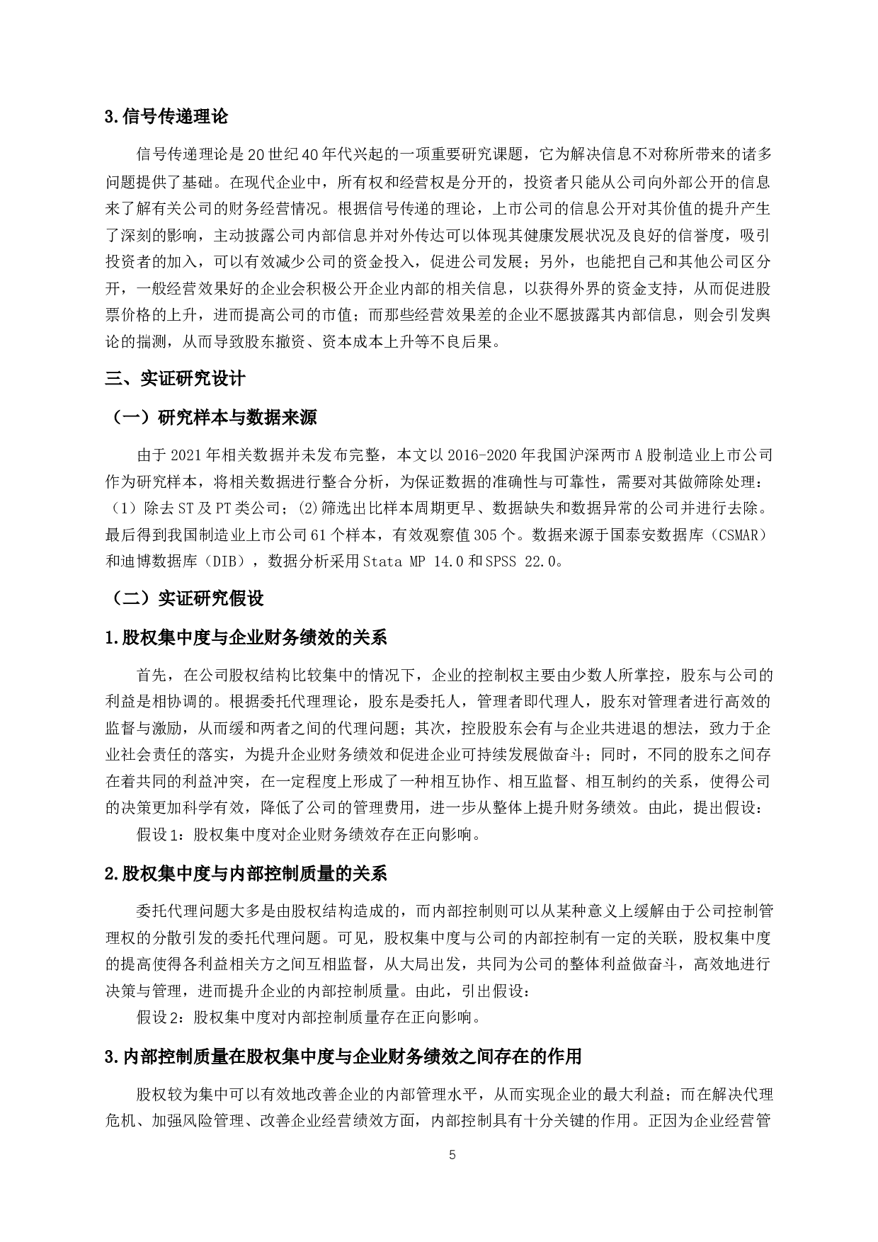 我国制造业上市公司股权集中度对财务绩效的影响研究&mdash;基于内部控制质量的中介效应-11802字.docx 第8页