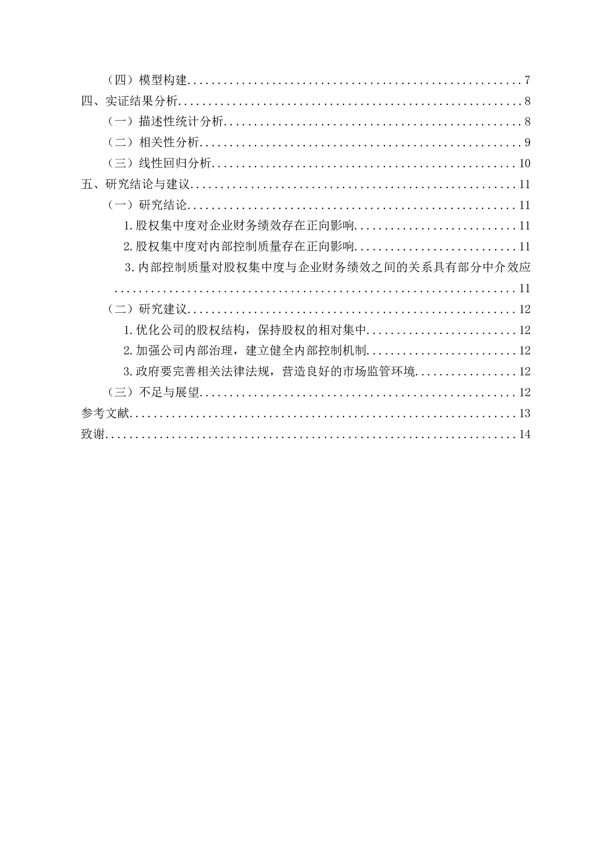 我国制造业上市公司股权集中度对财务绩效的影响研究&mdash;基于内部控制质量的中介效应-11802字.docx 第3页