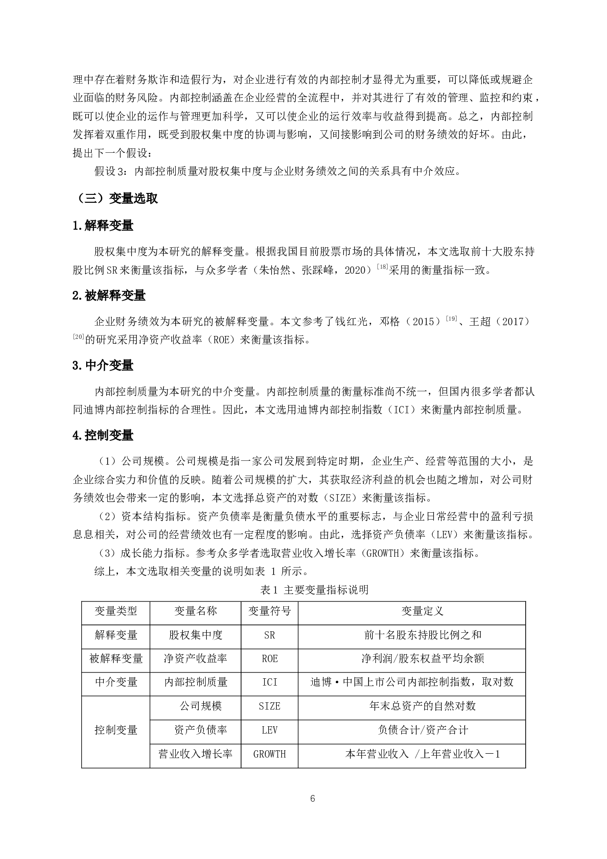 我国制造业上市公司股权集中度对财务绩效的影响研究&mdash;基于内部控制质量的中介效应-11802字.docx 第9页