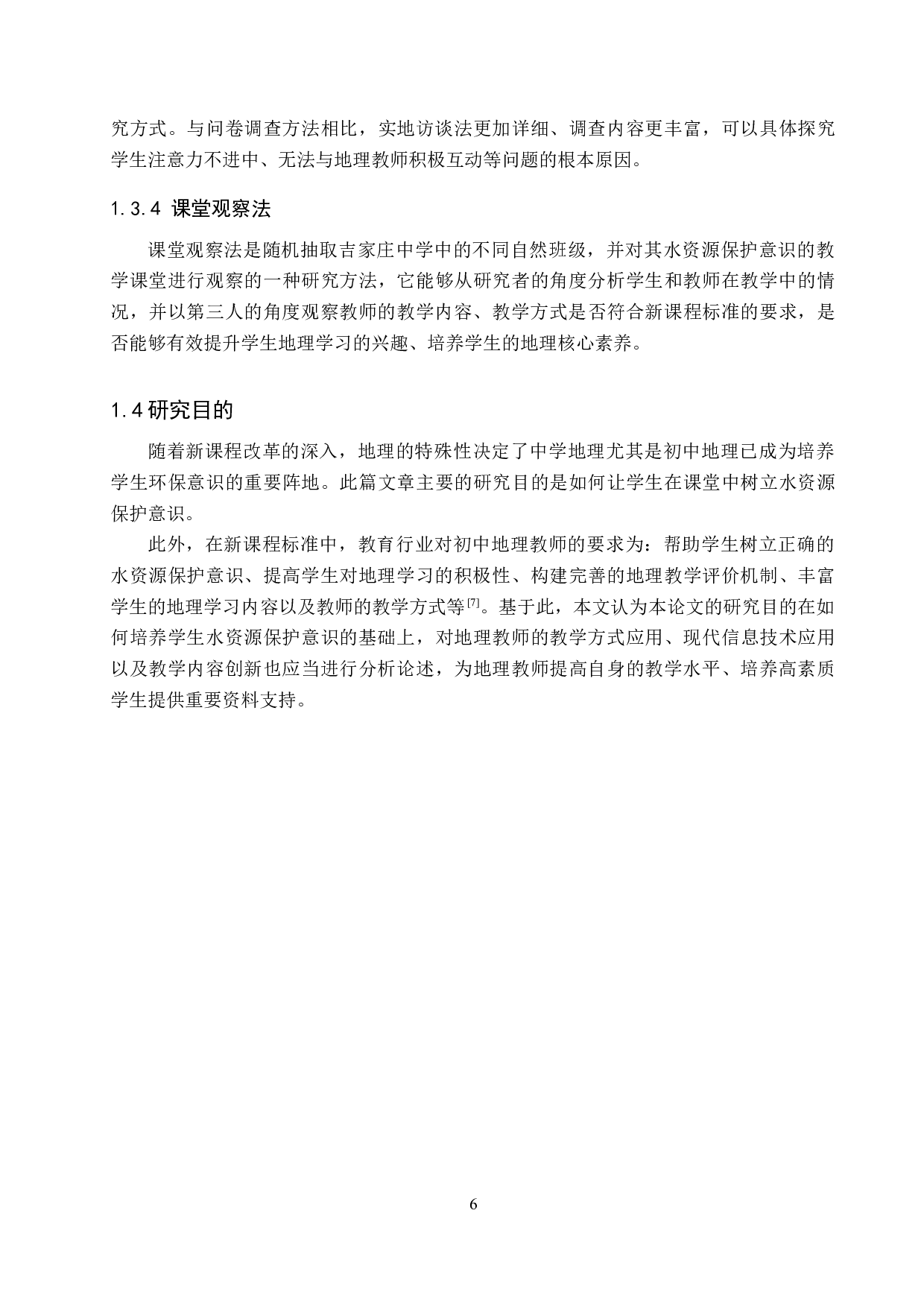 新课标背景下初中地理水资源保护意识培养研究&mdash;&mdash;以吉家庄中学为例-9349字.docx 第6页