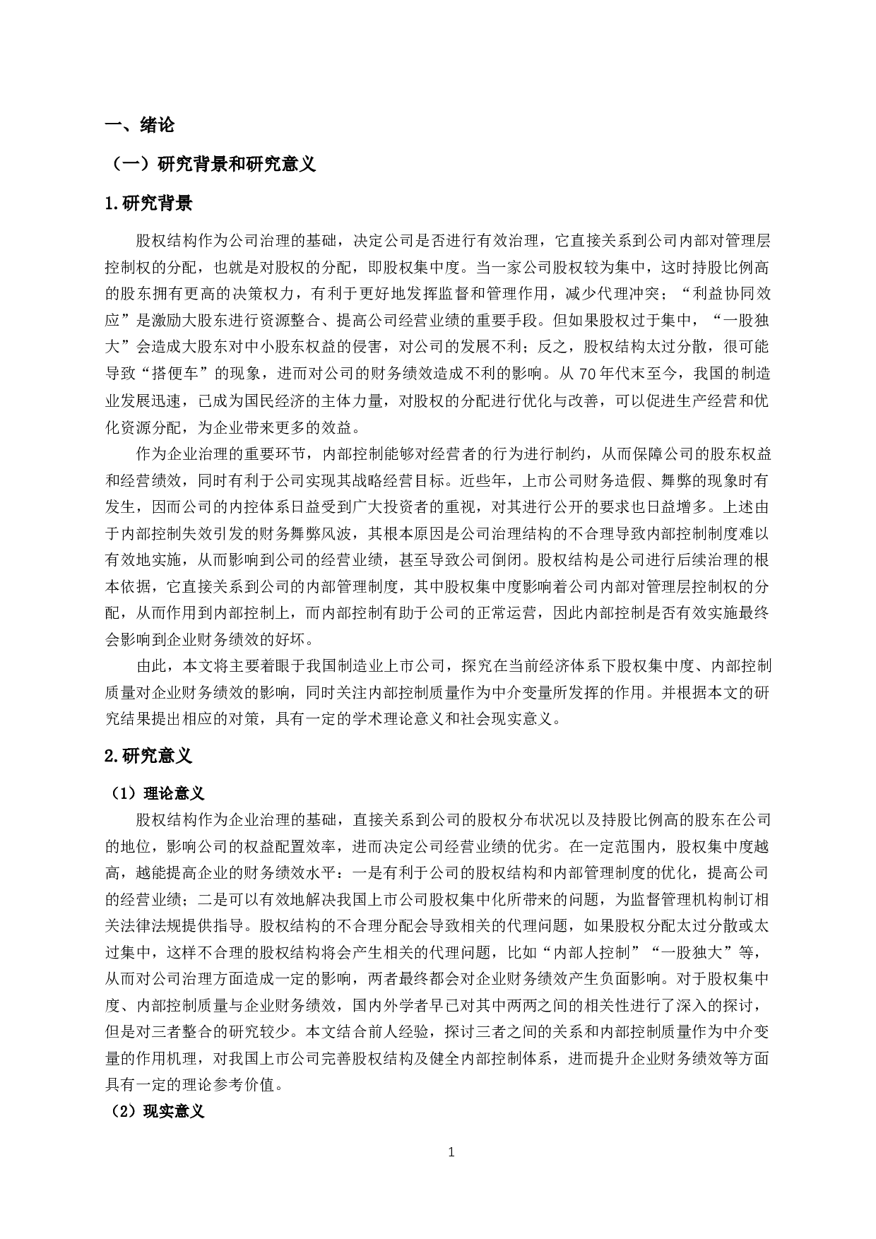 我国制造业上市公司股权集中度对财务绩效的影响研究&mdash;基于内部控制质量的中介效应-11802字.docx 第4页