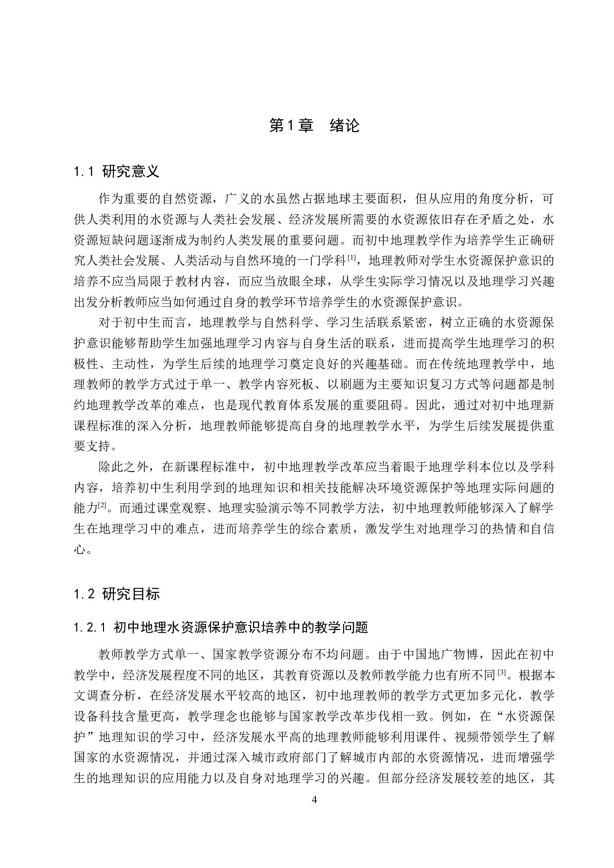 新课标背景下初中地理水资源保护意识培养研究&mdash;&mdash;以吉家庄中学为例-9349字.docx 第4页