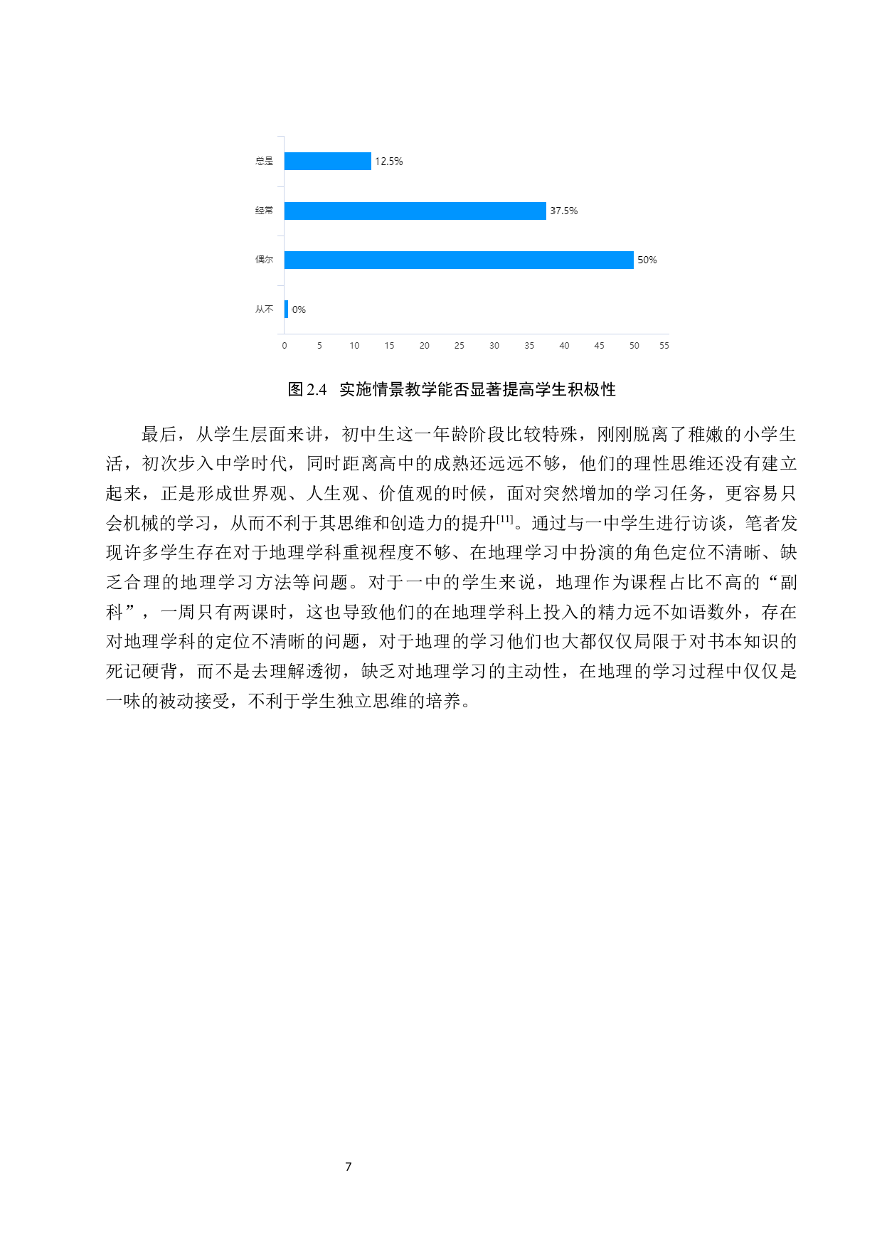 初中地理情景教学策略研究分析&mdash;&mdash;以蔚县一中为例-12590字.docx 第10页