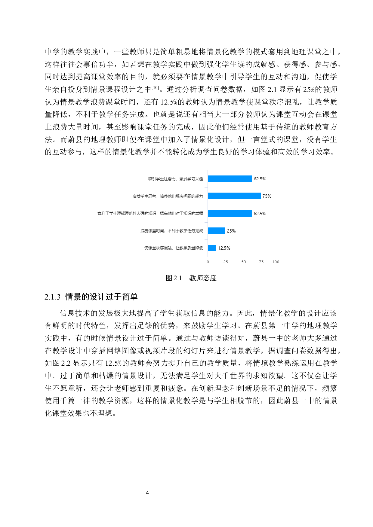 初中地理情景教学策略研究分析&mdash;&mdash;以蔚县一中为例-12590字.docx 第7页