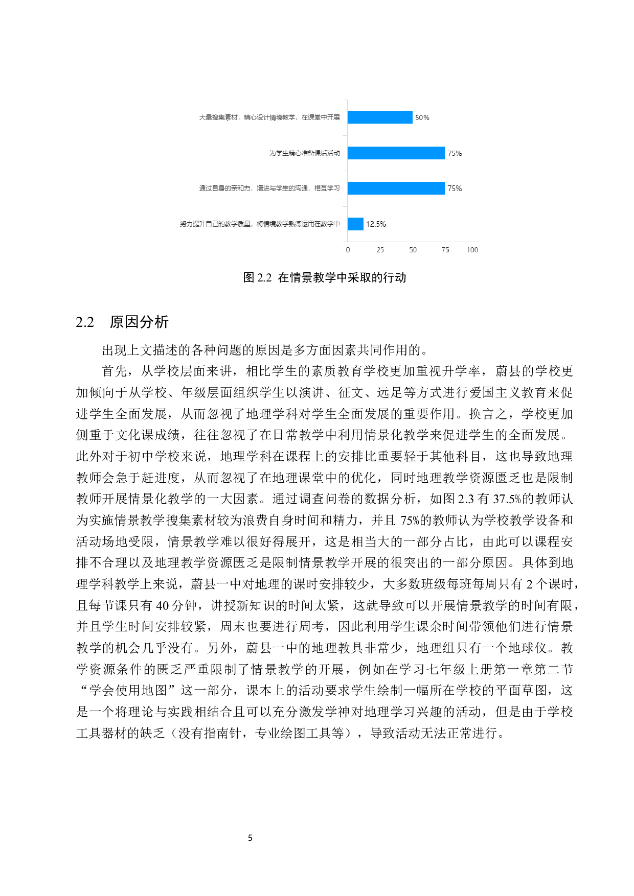 初中地理情景教学策略研究分析&mdash;&mdash;以蔚县一中为例-12590字.docx 第8页
