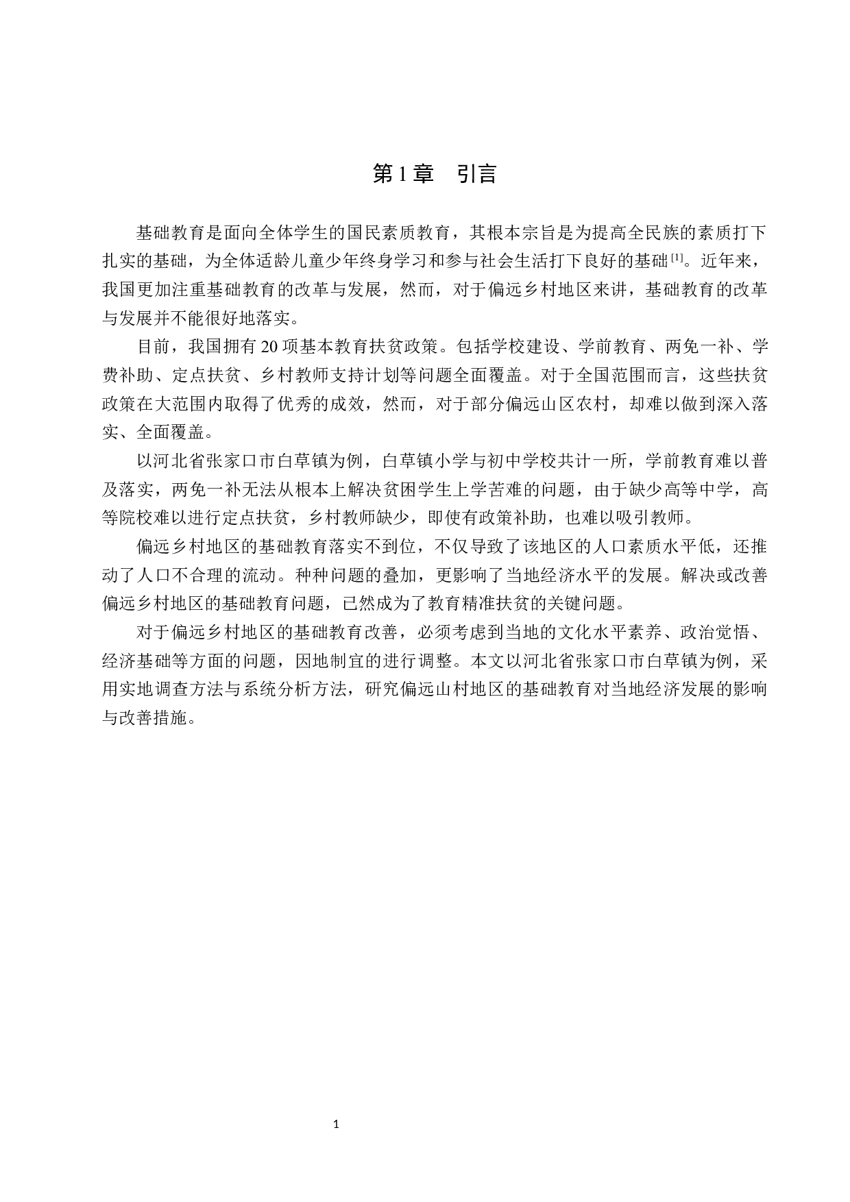 白草镇基础教育对区域经济发展的影响与解决措施-11041字.docx 第5页