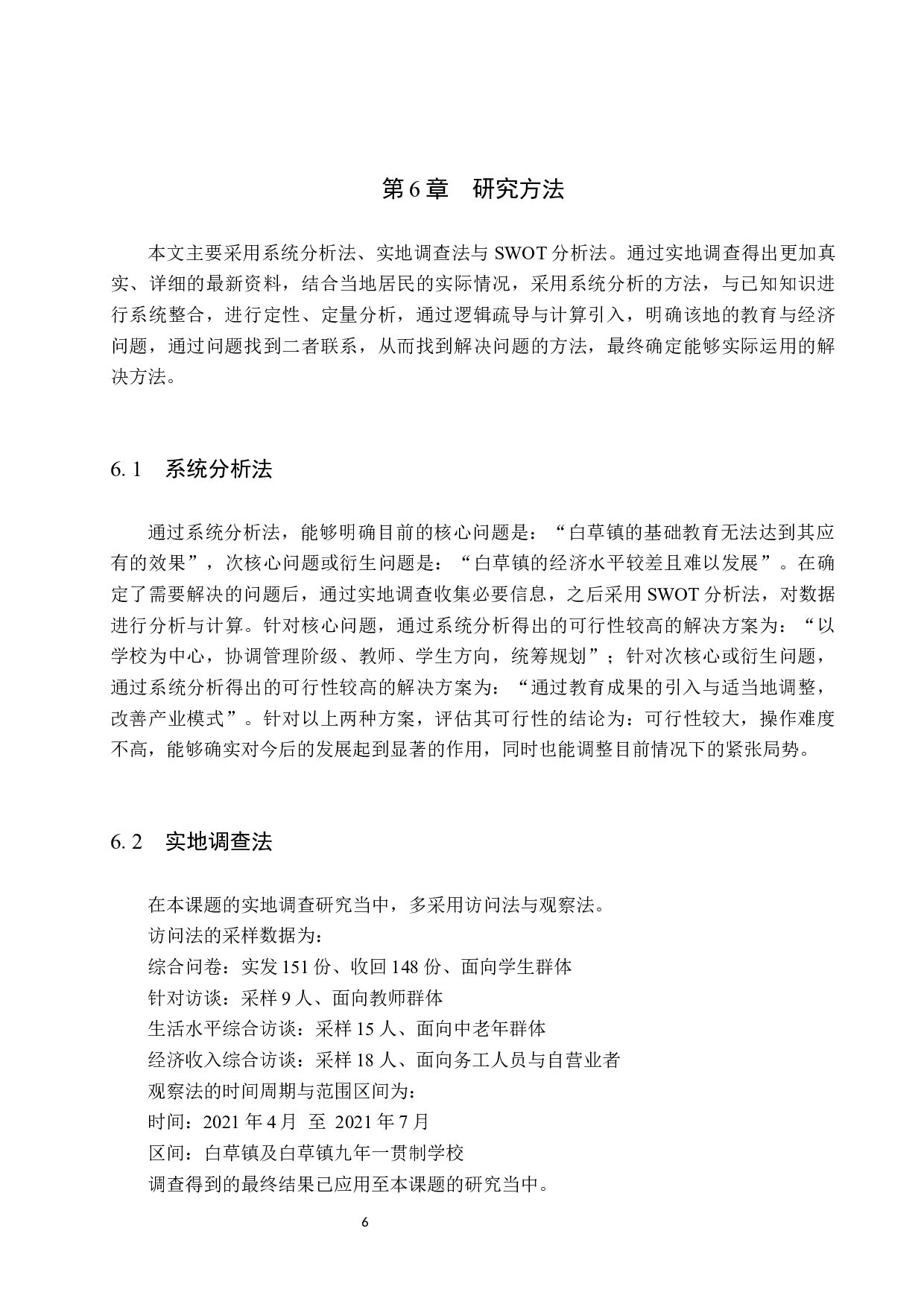 白草镇基础教育对区域经济发展的影响与解决措施-11041字.docx 第10页