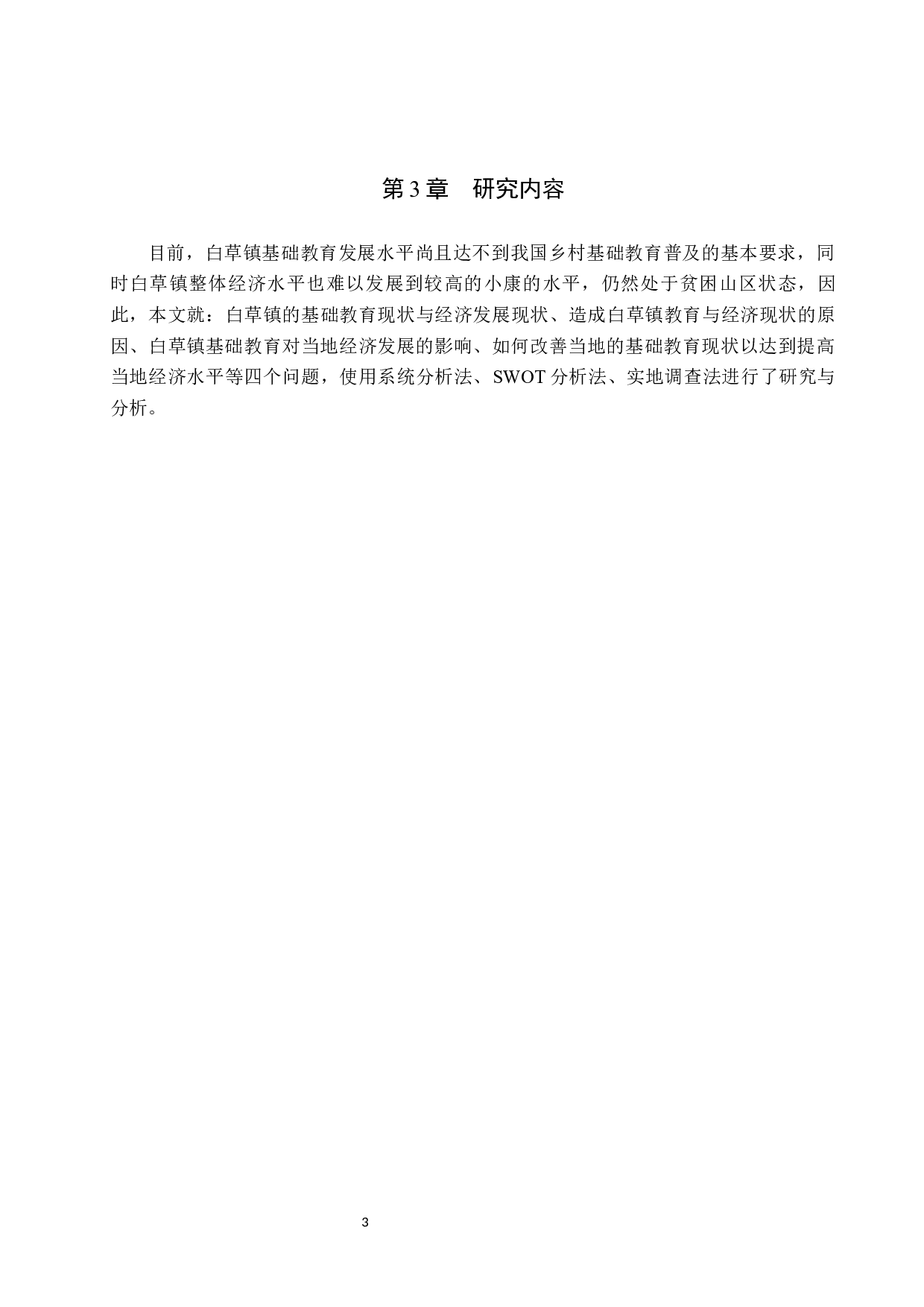 白草镇基础教育对区域经济发展的影响与解决措施-11041字.docx 第7页