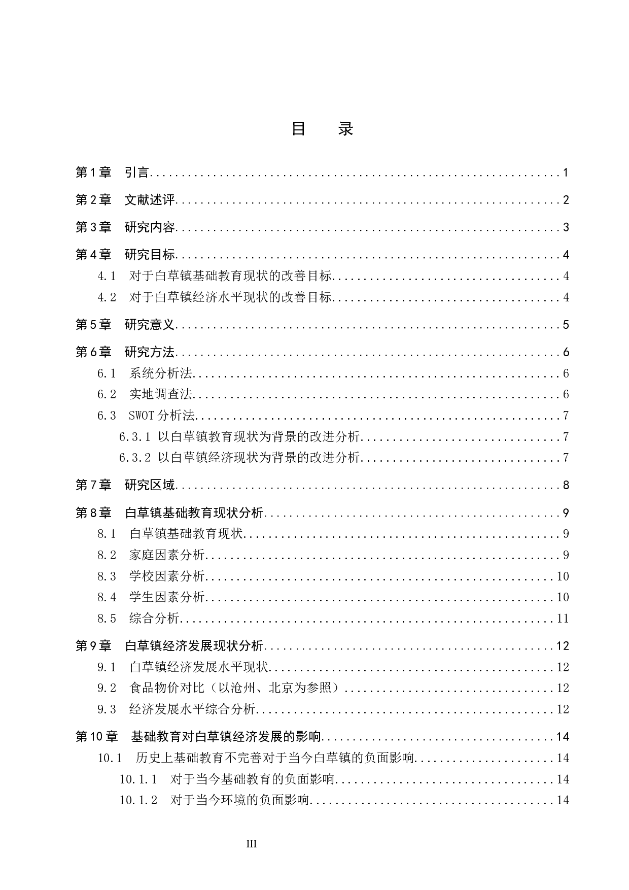 白草镇基础教育对区域经济发展的影响与解决措施-11041字.docx 第3页