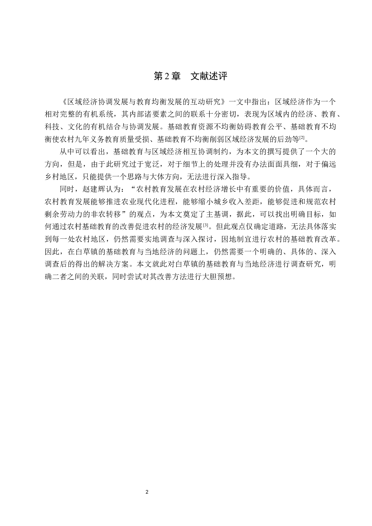 白草镇基础教育对区域经济发展的影响与解决措施-11041字.docx 第6页