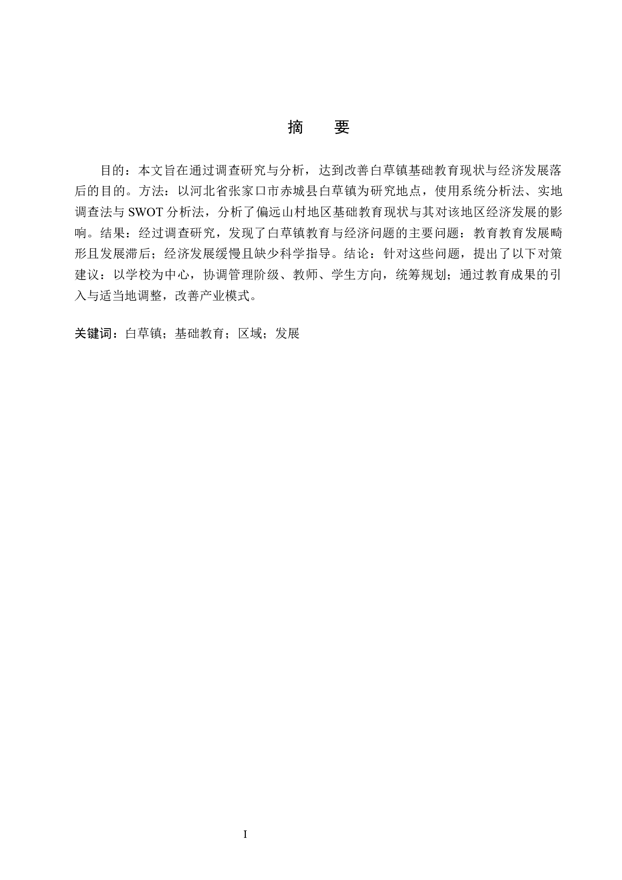 白草镇基础教育对区域经济发展的影响与解决措施-11041字.docx 第1页