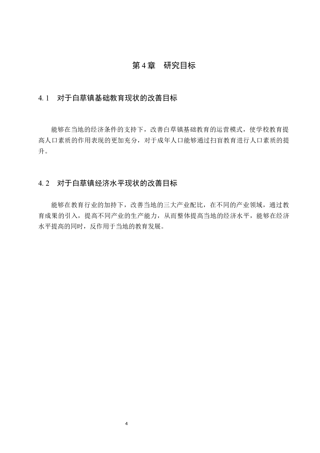 白草镇基础教育对区域经济发展的影响与解决措施-11041字.docx 第8页