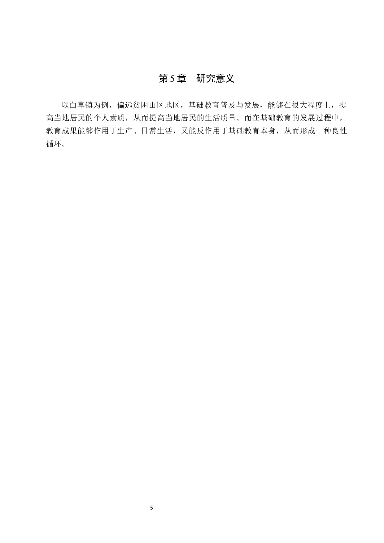 白草镇基础教育对区域经济发展的影响与解决措施-11041字.docx 第9页