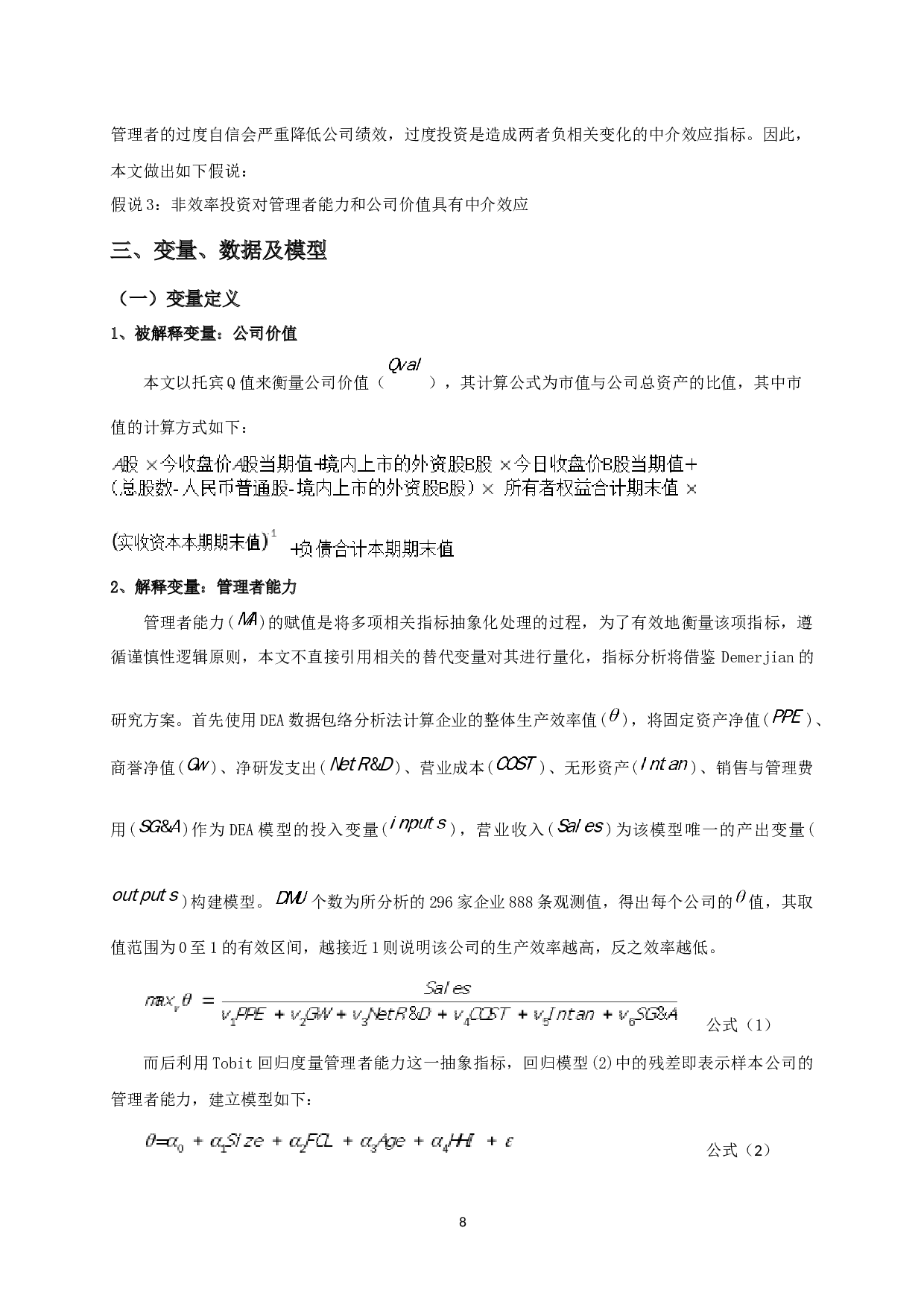 管理者能力、非效率投资与公司价值关系的实证分析-10849字.docx 第7页