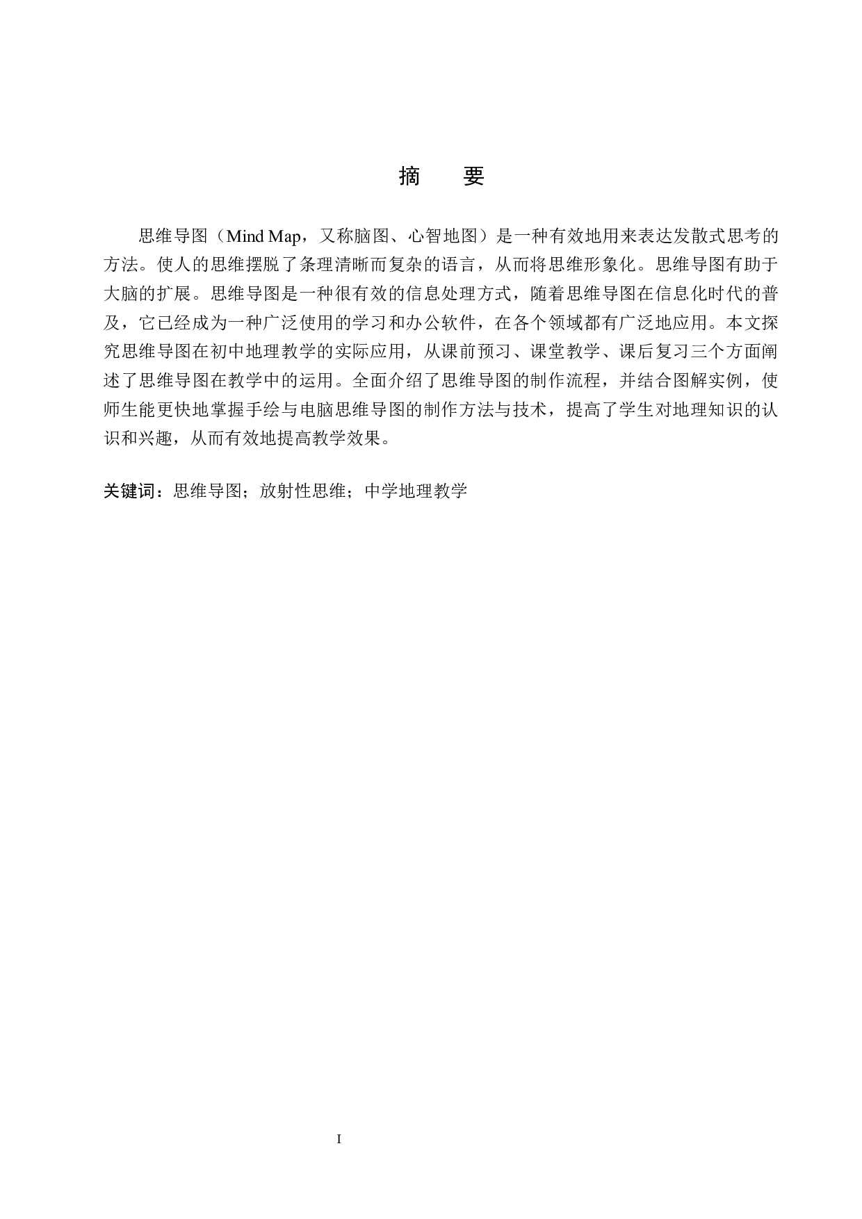 思维导图在初中地理教学中的应用与研究-10368字.docx 第1页