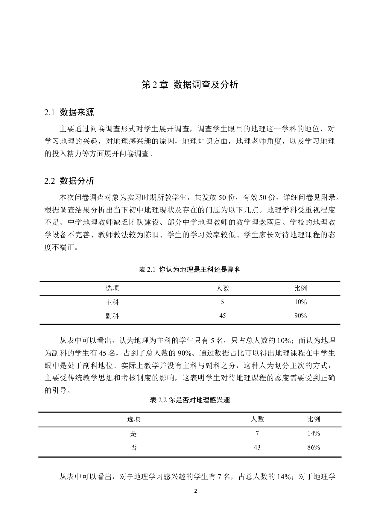 中学地理教学困境及其应对措施-8292字.doc 第6页