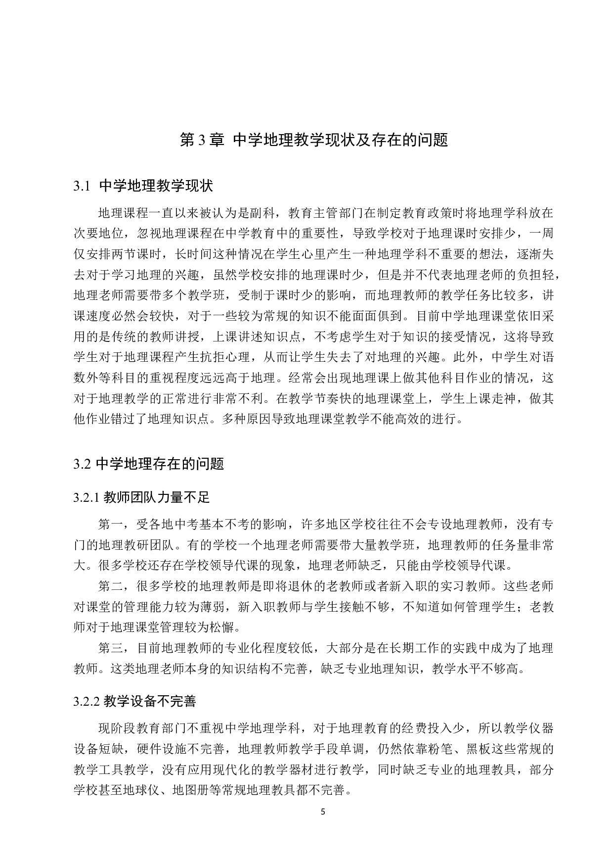 中学地理教学困境及其应对措施-8292字.doc 第9页