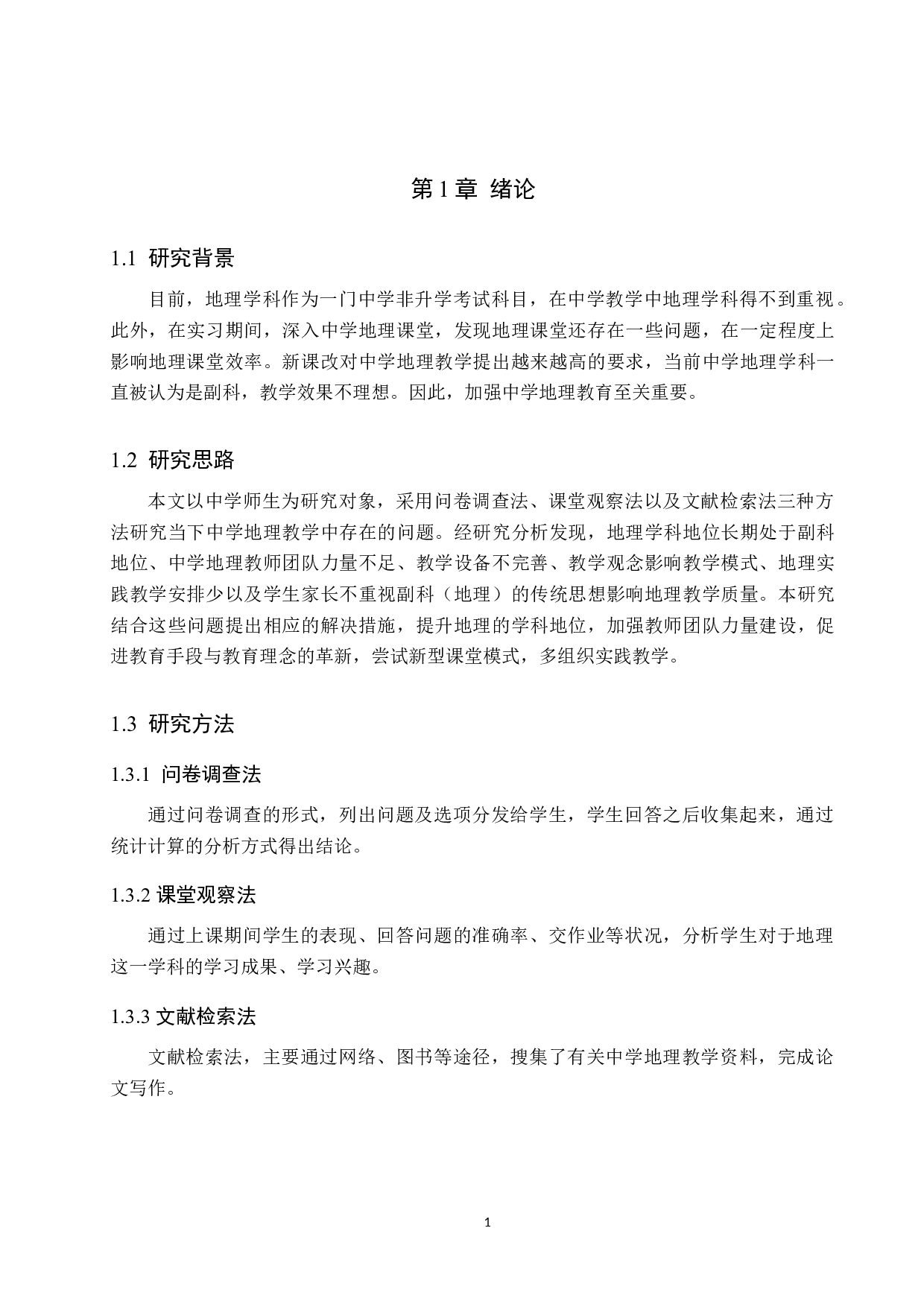 中学地理教学困境及其应对措施-8292字.doc 第5页