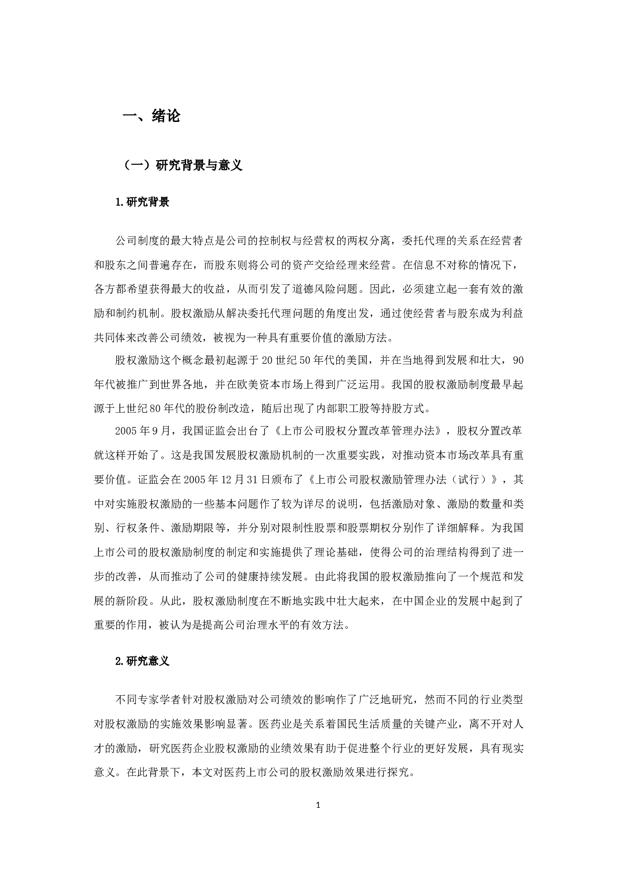 医药上市公司股权激励对企业绩效影响的实证研究-12132字.docx 第4页