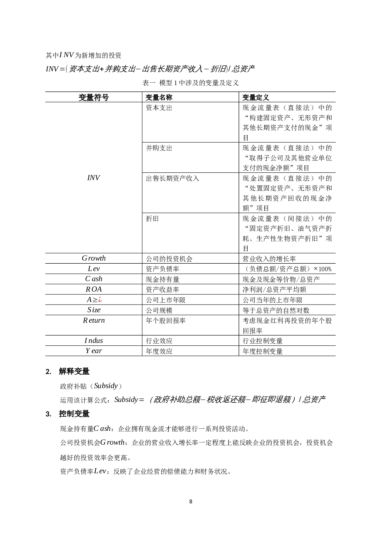 政府补贴对企业非效率投资影响的实证研究-11506字.docx 第7页